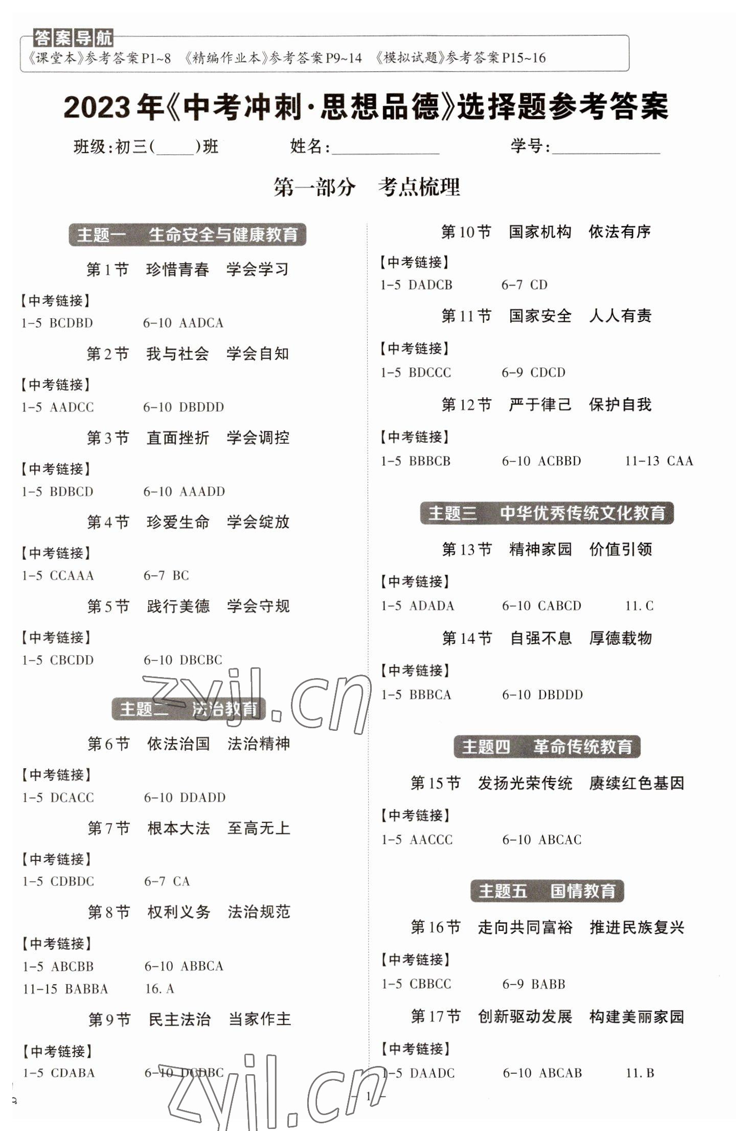 2023年中考沖刺道德與法治廣東專版 第1頁(yè)