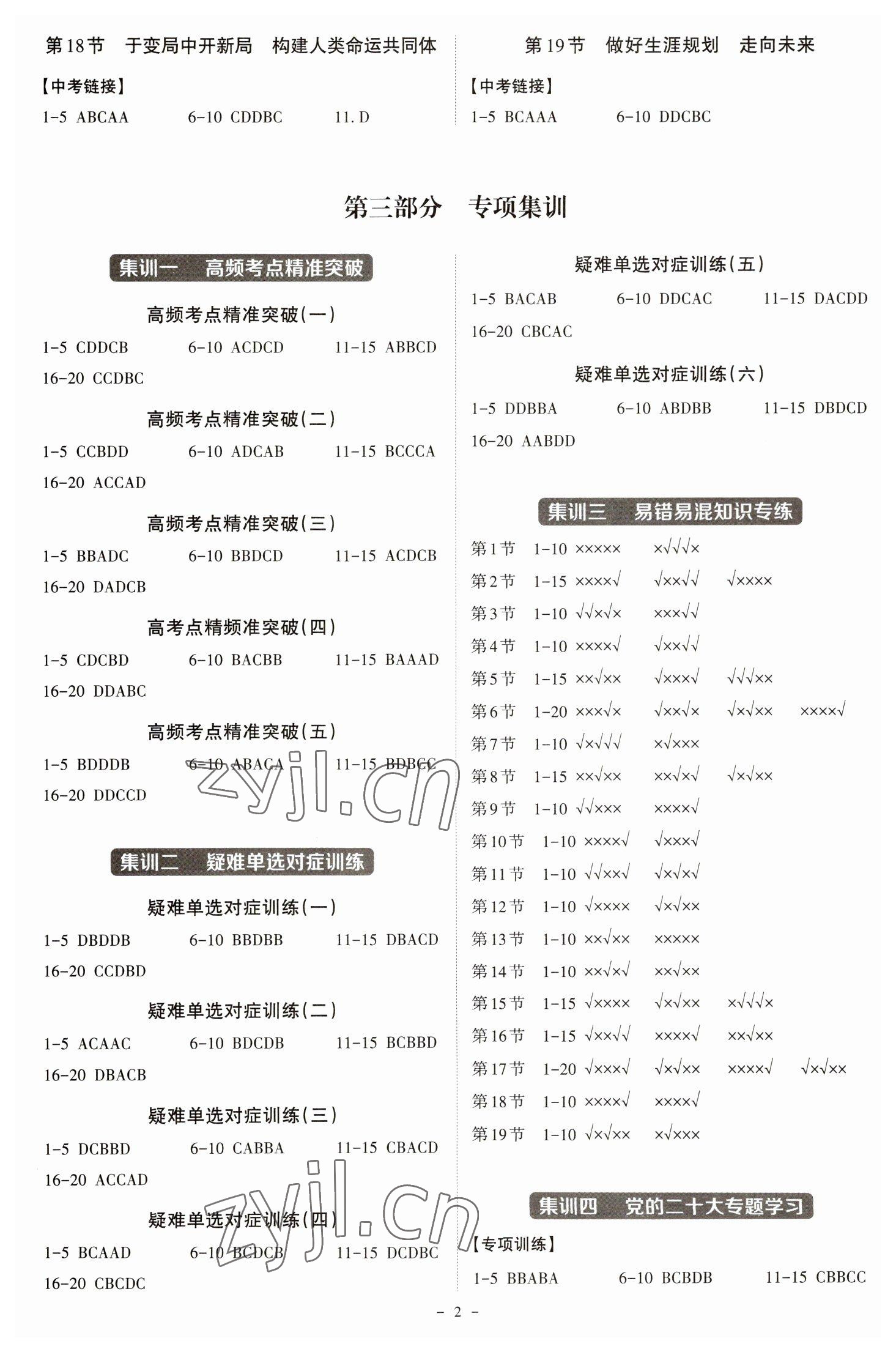 2023年中考冲刺道德与法治广东专版 第2页