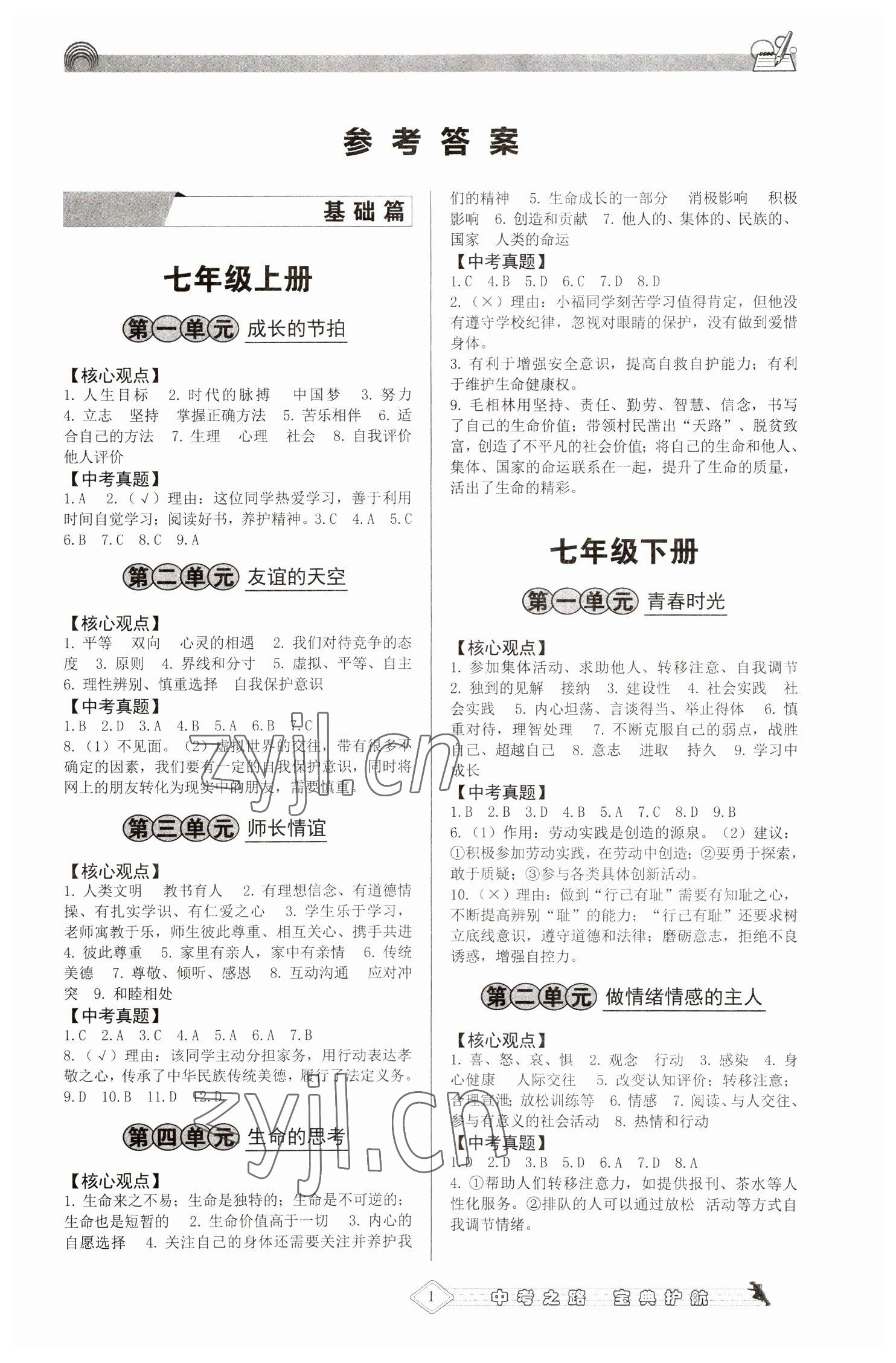 2023年備考寶典道德與法治中考福建專版 第1頁(yè)