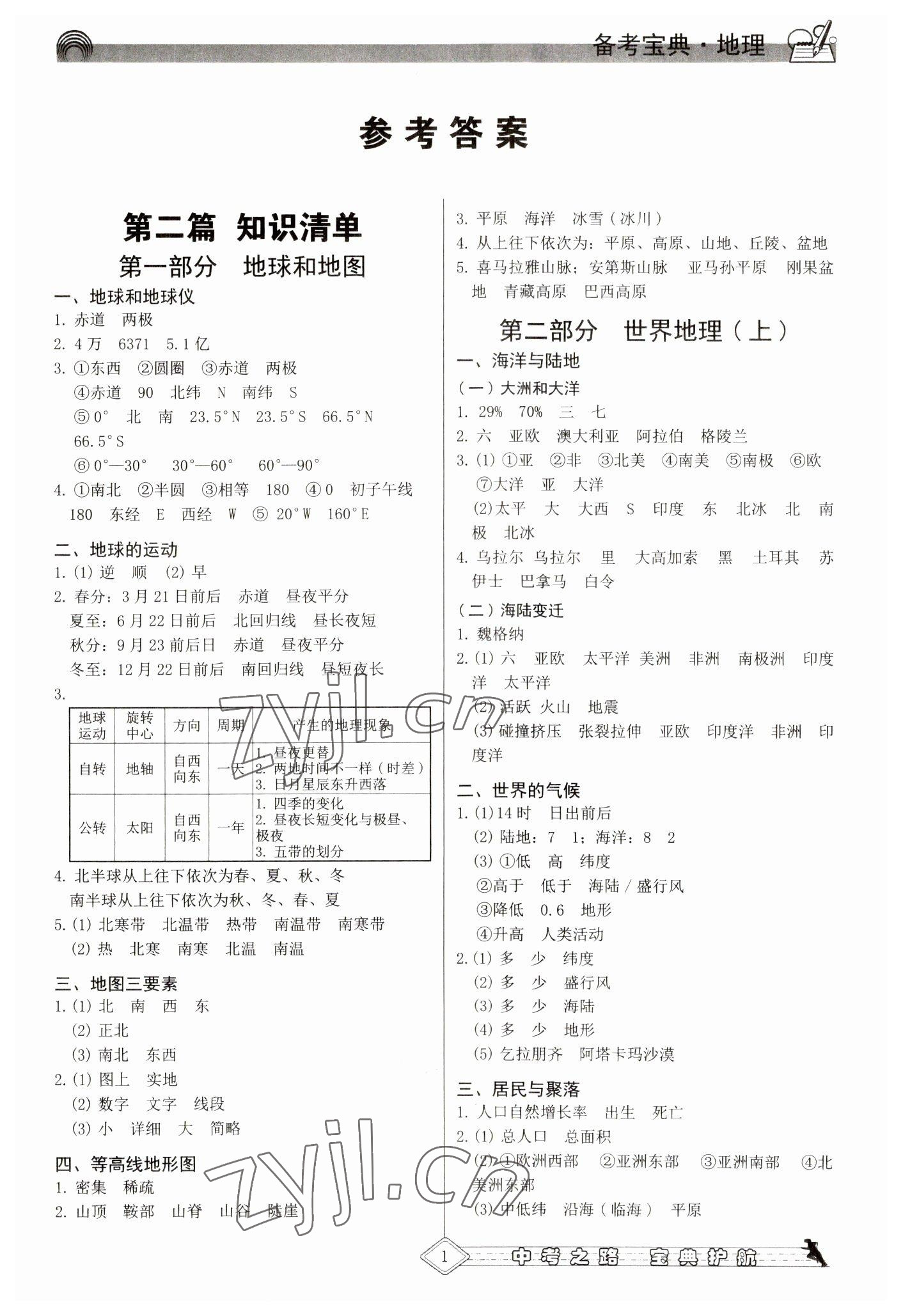 2023年備考寶典中考地理福建專版 第1頁