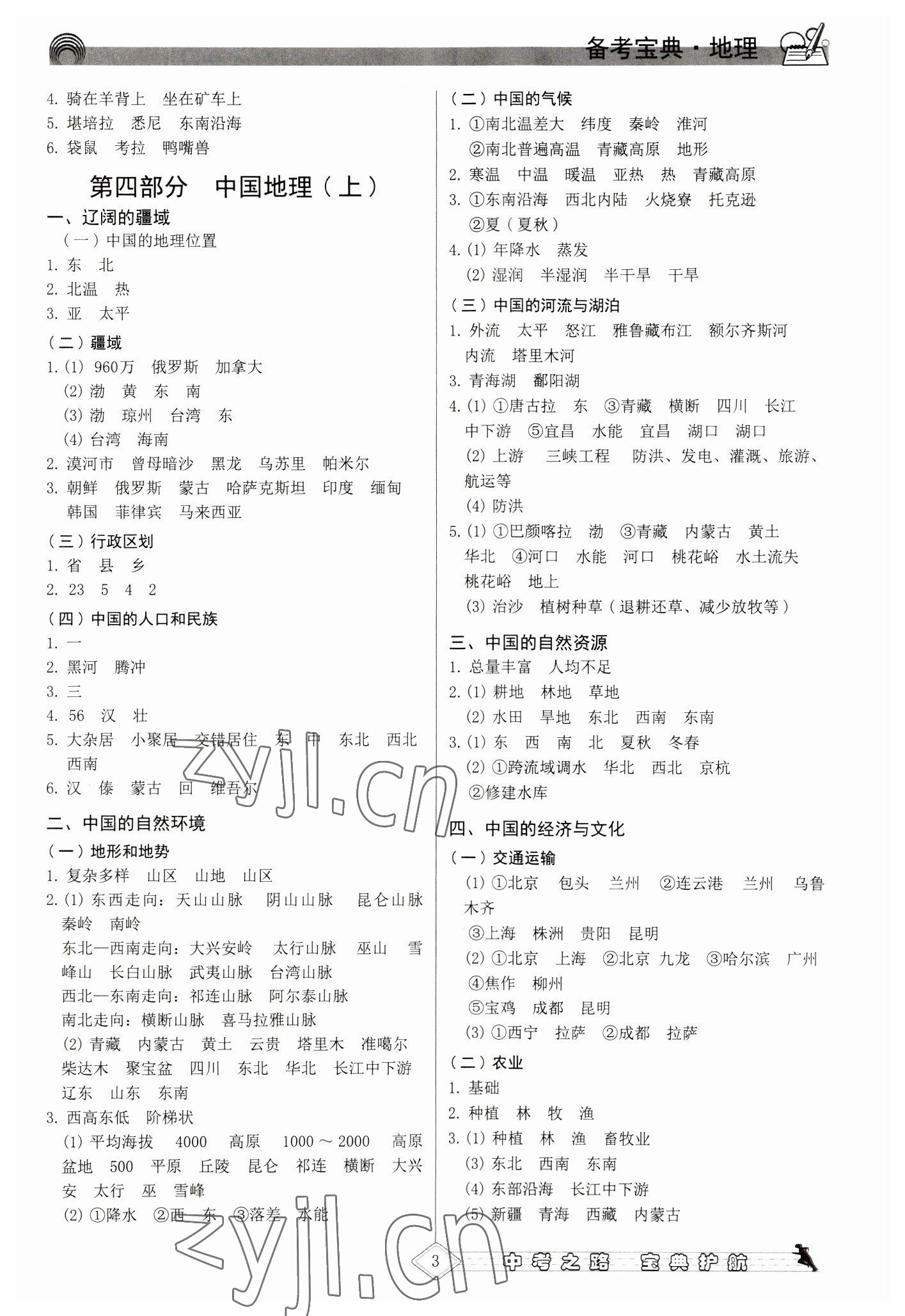 2023年備考寶典中考地理福建專版 第3頁