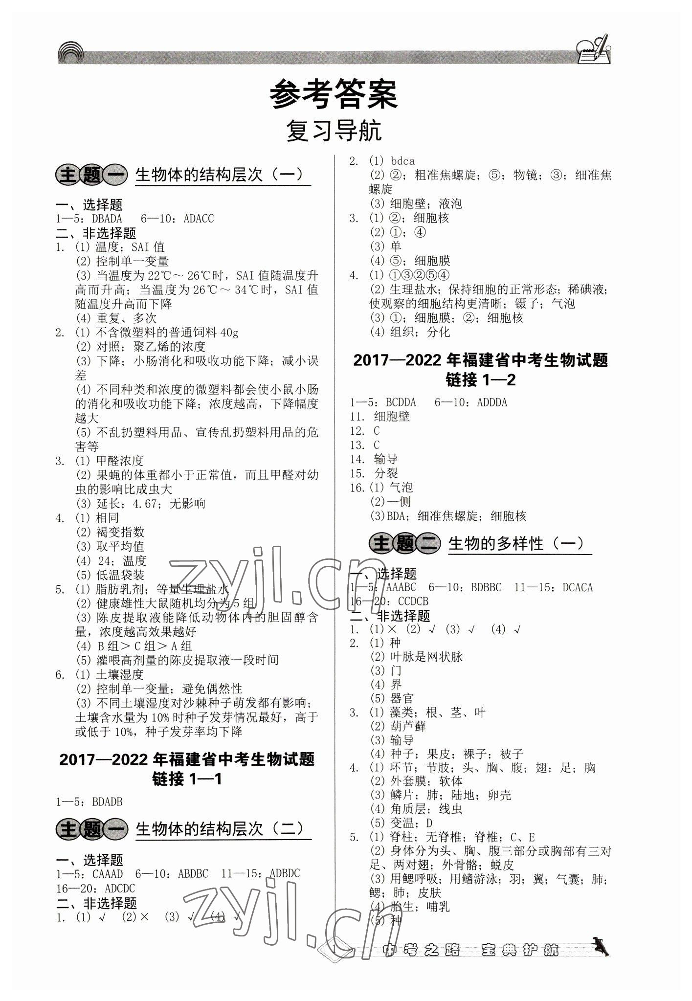 2023年備考寶典生物福建專版 第1頁