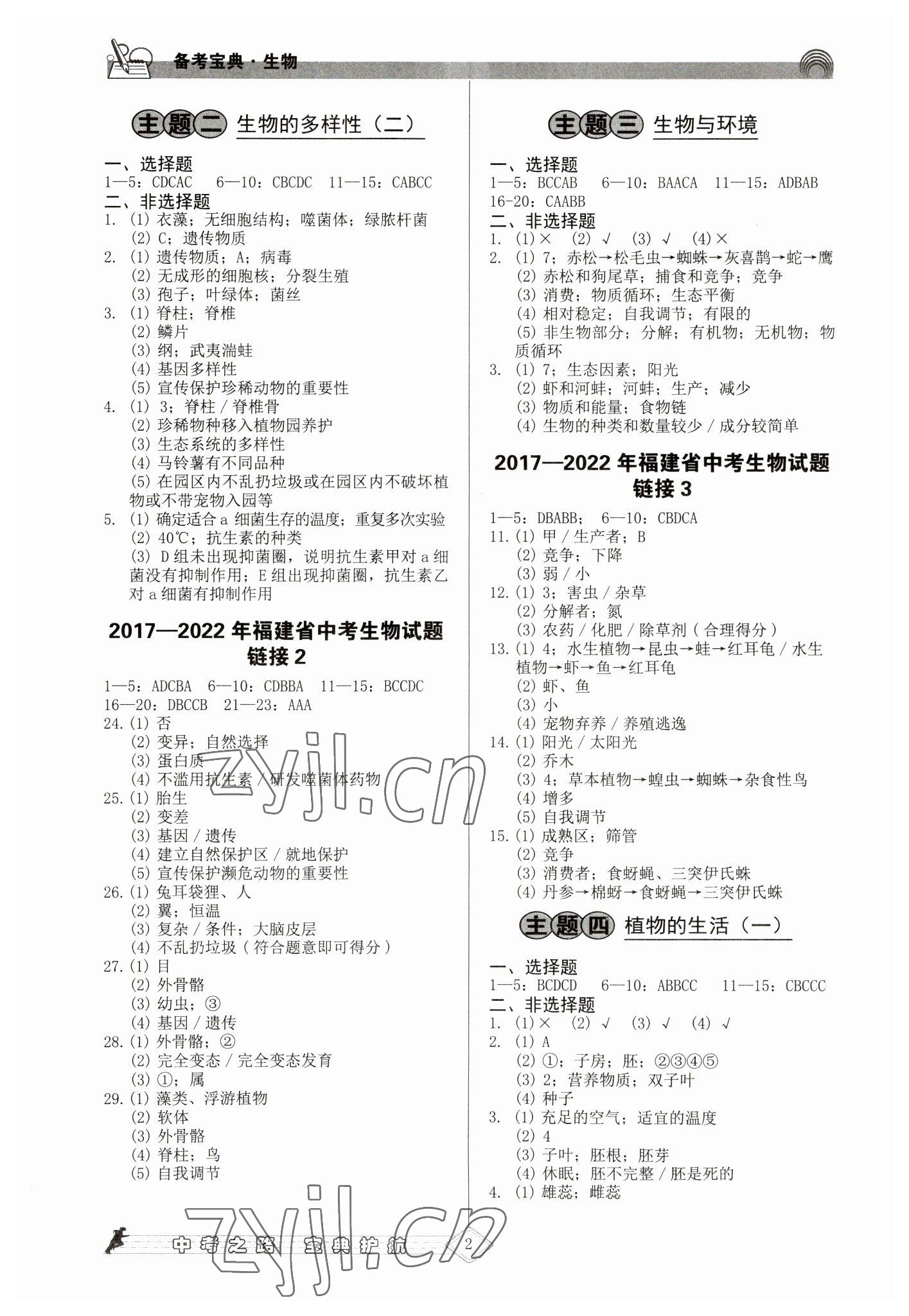 2023年備考寶典生物福建專版 第2頁