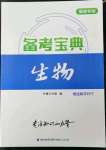 2023年備考寶典生物福建專版