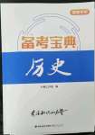 2023年備考寶典中考?xì)v史福建專版