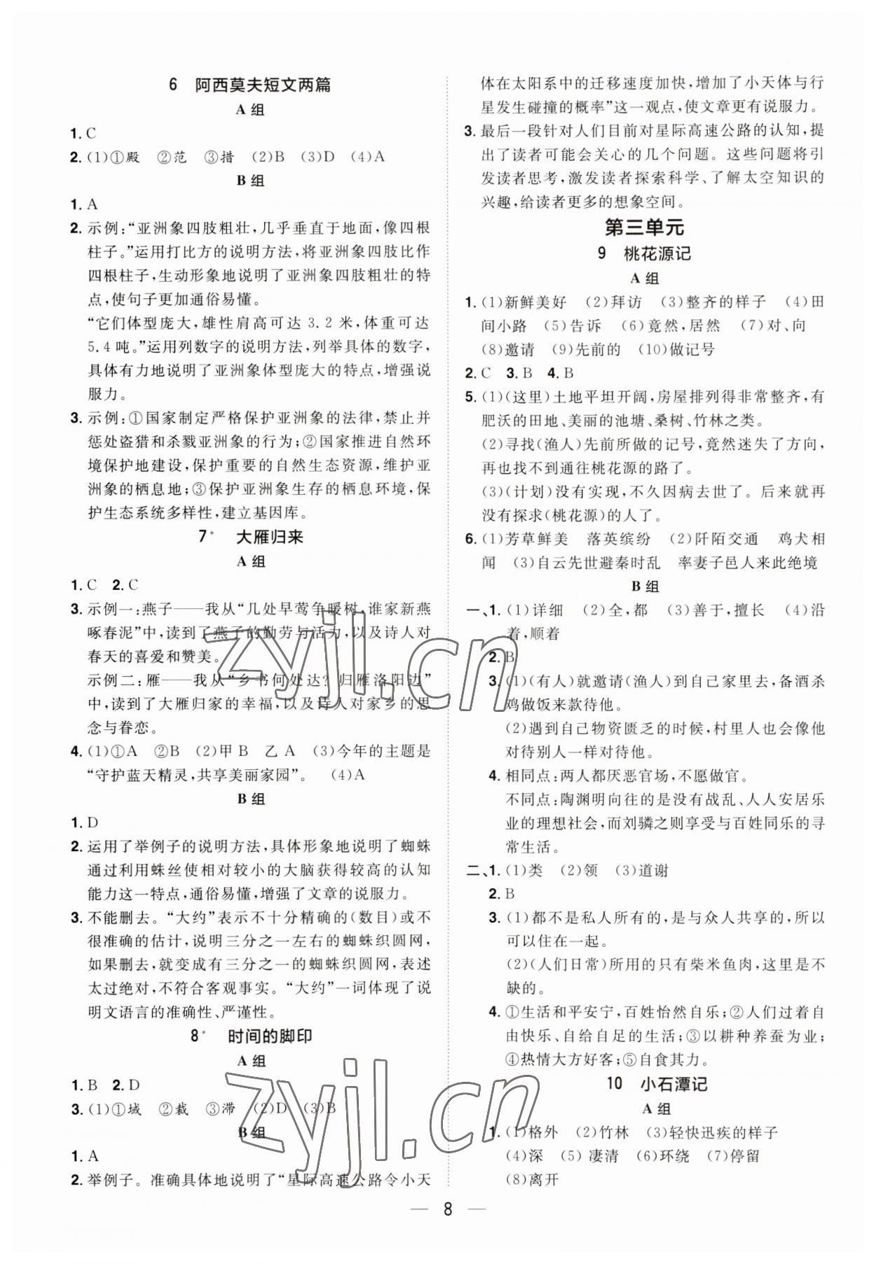 2023年陽光同學(xué)分層設(shè)計(jì)八年級語文下冊人教版福建專版 參考答案第7頁