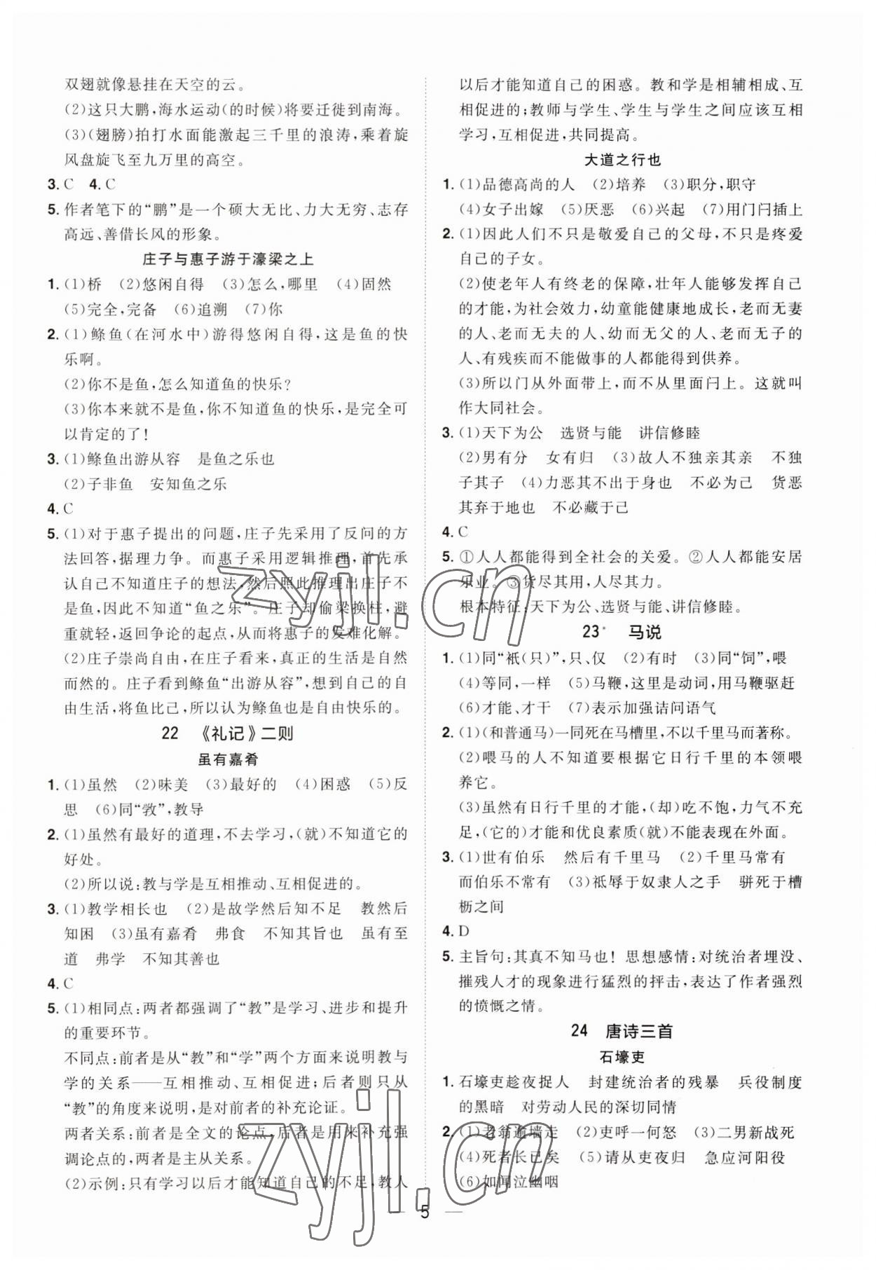 2023年陽光同學分層設(shè)計八年級語文下冊人教版福建專版 參考答案第4頁