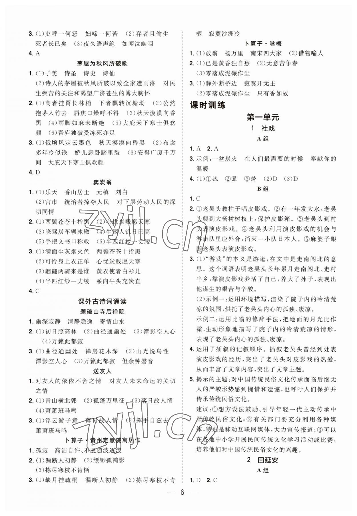 2023年陽光同學(xué)分層設(shè)計八年級語文下冊人教版福建專版 參考答案第5頁