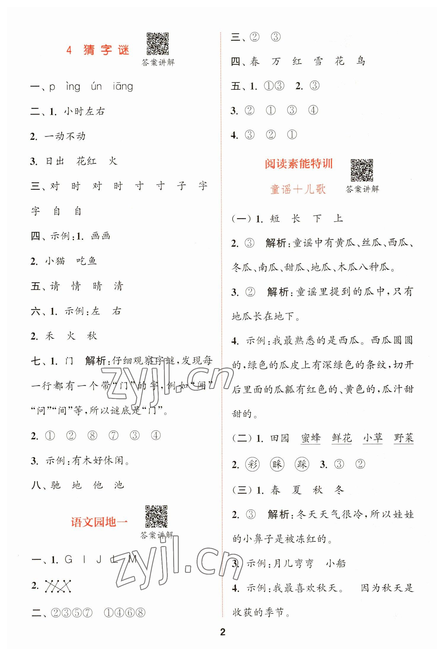 2023年拔尖特訓(xùn)一年級(jí)語(yǔ)文下冊(cè)人教版 第2頁(yè)