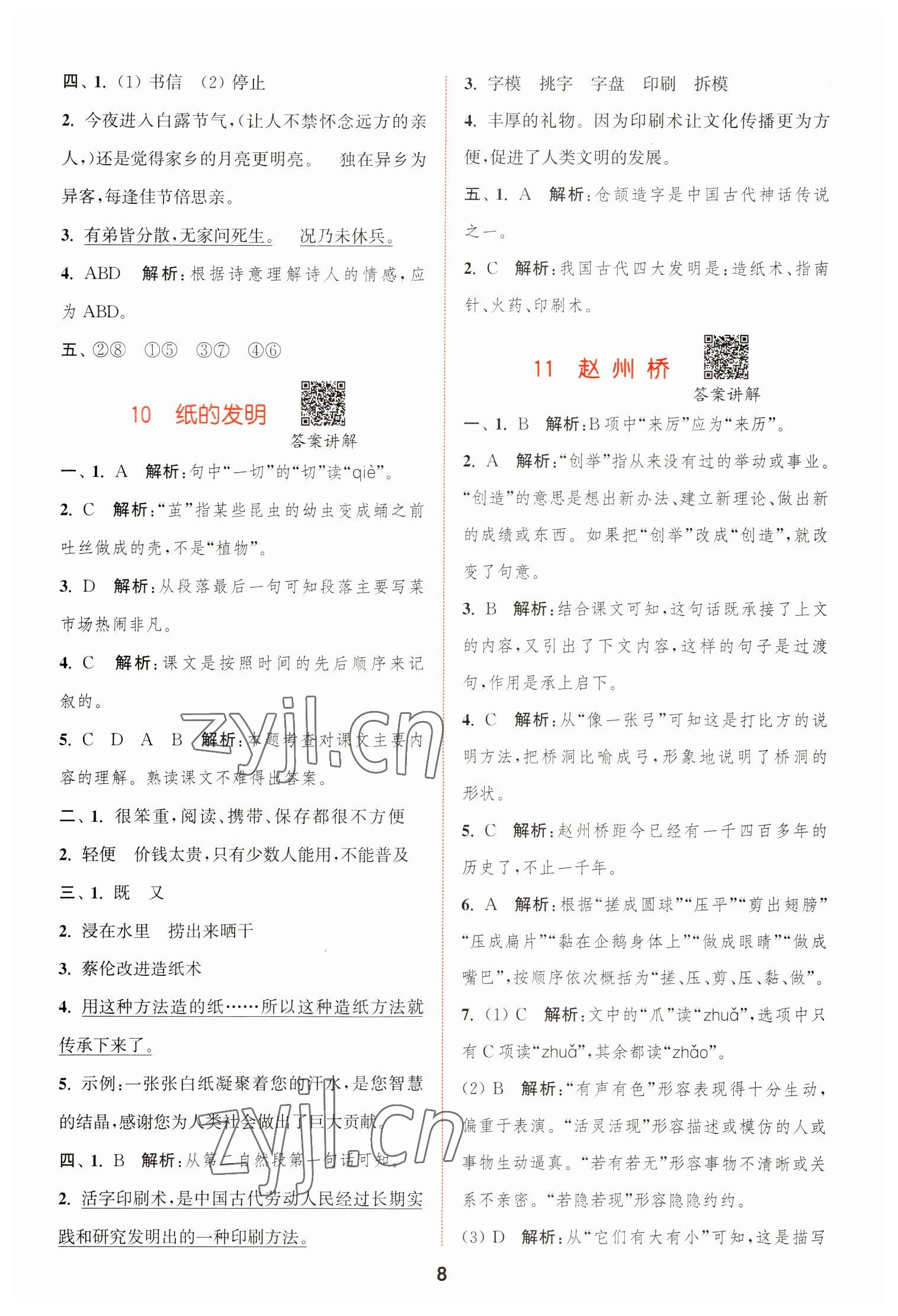 2023年拔尖特訓(xùn)三年級(jí)語(yǔ)文下冊(cè)人教版 第8頁(yè)