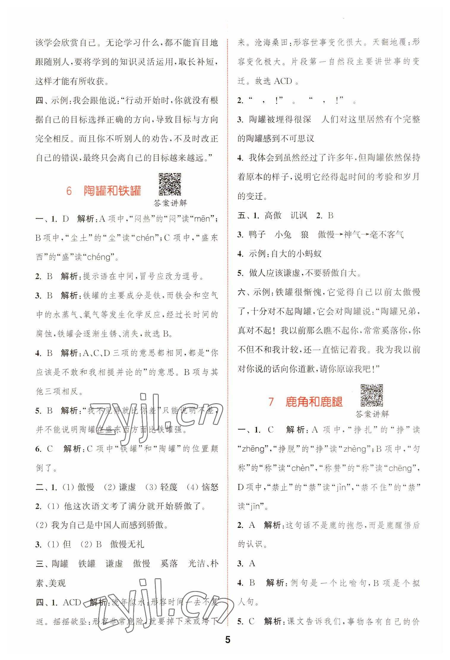 2023年拔尖特訓(xùn)三年級(jí)語(yǔ)文下冊(cè)人教版 第5頁(yè)