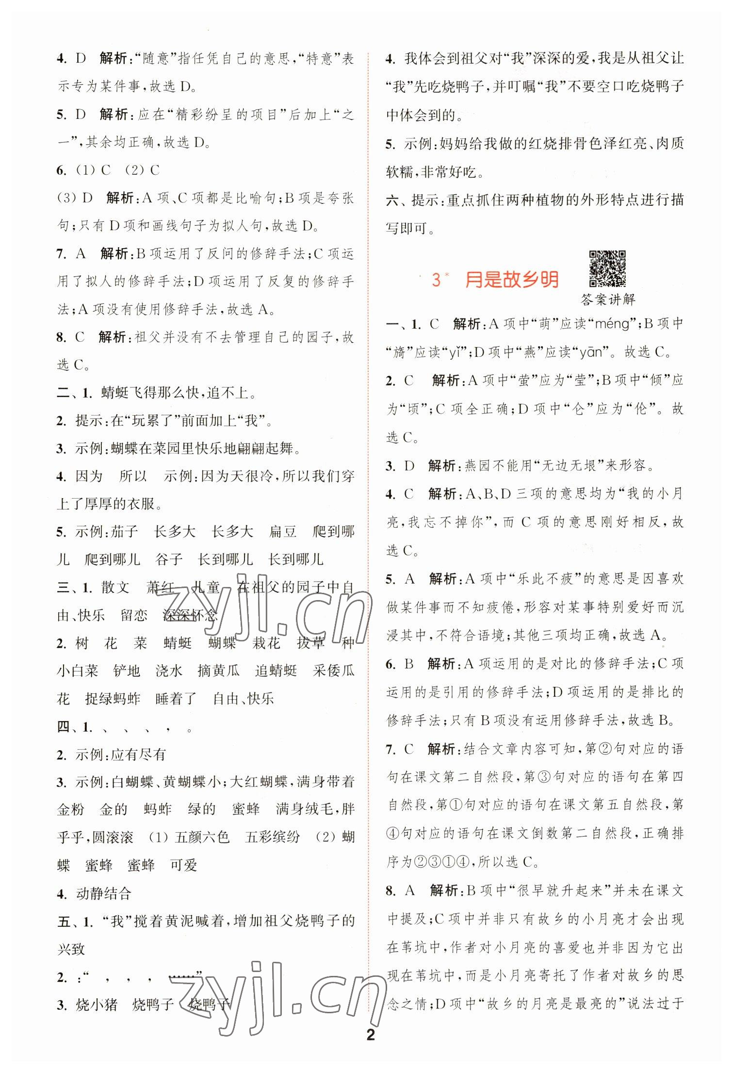 2023年拔尖特訓(xùn)五年級(jí)語(yǔ)文下冊(cè)人教版 第2頁(yè)