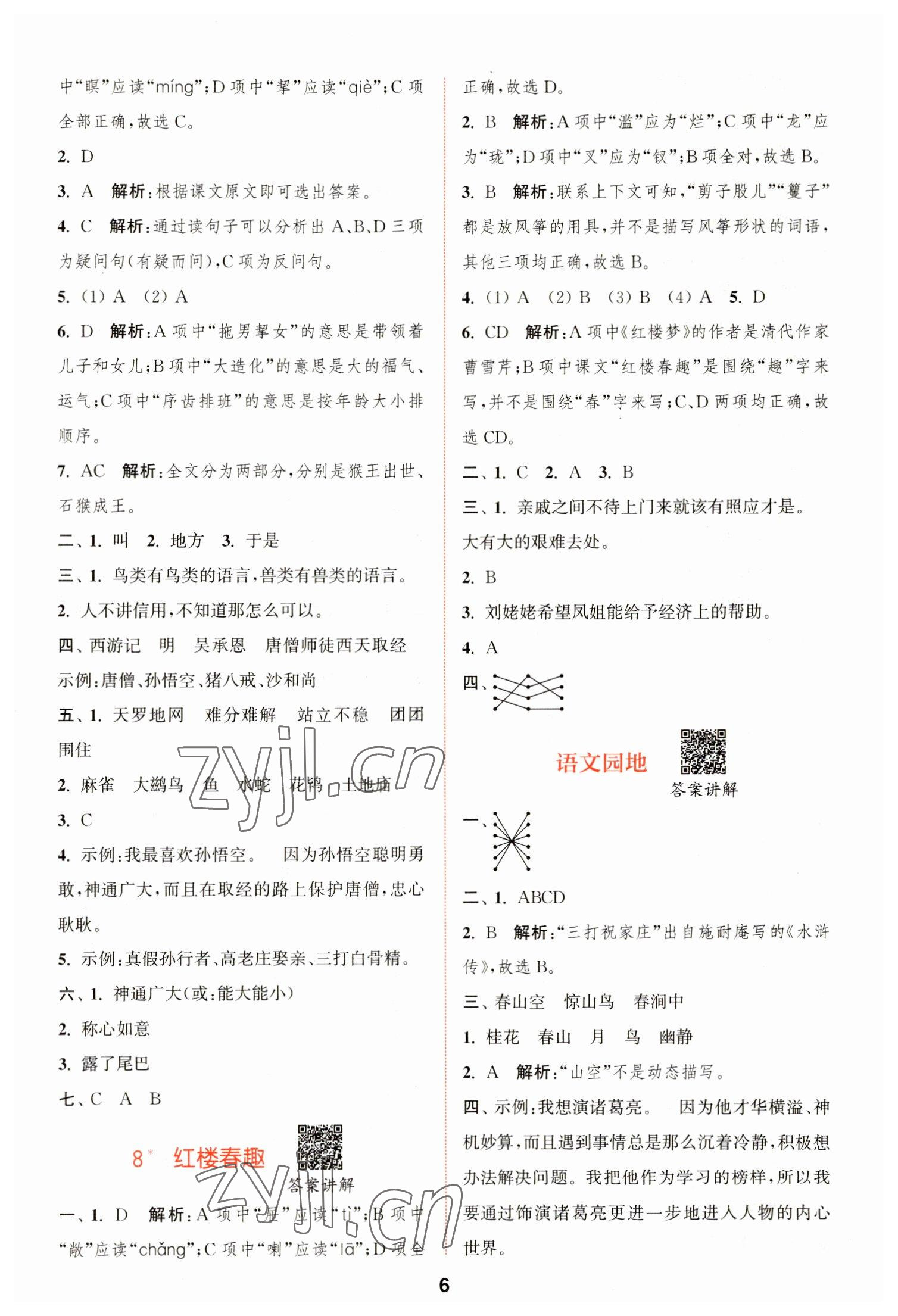 2023年拔尖特訓(xùn)五年級(jí)語文下冊(cè)人教版 第6頁