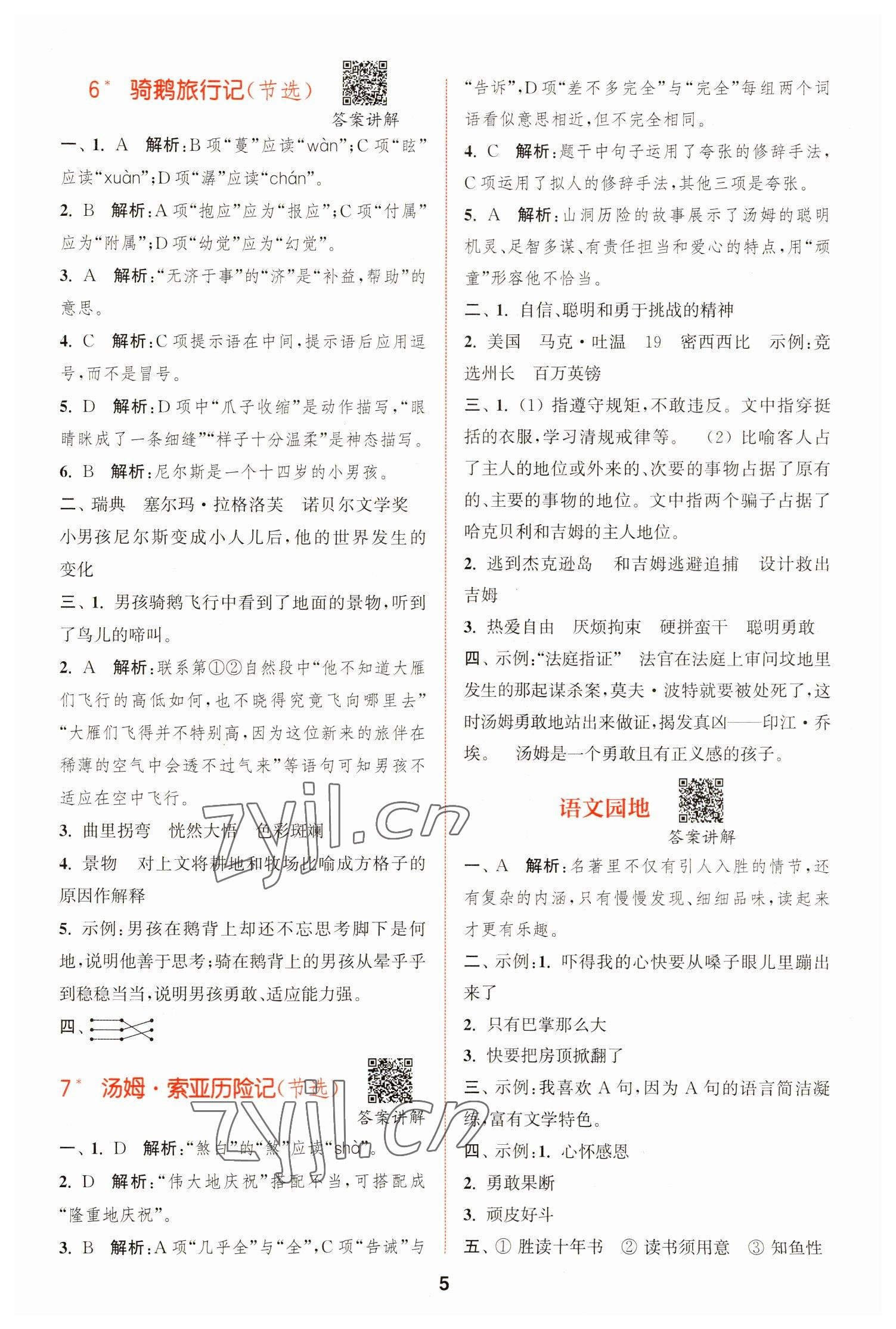 2023年拔尖特訓(xùn)六年級(jí)語(yǔ)文下冊(cè)人教版 第5頁(yè)