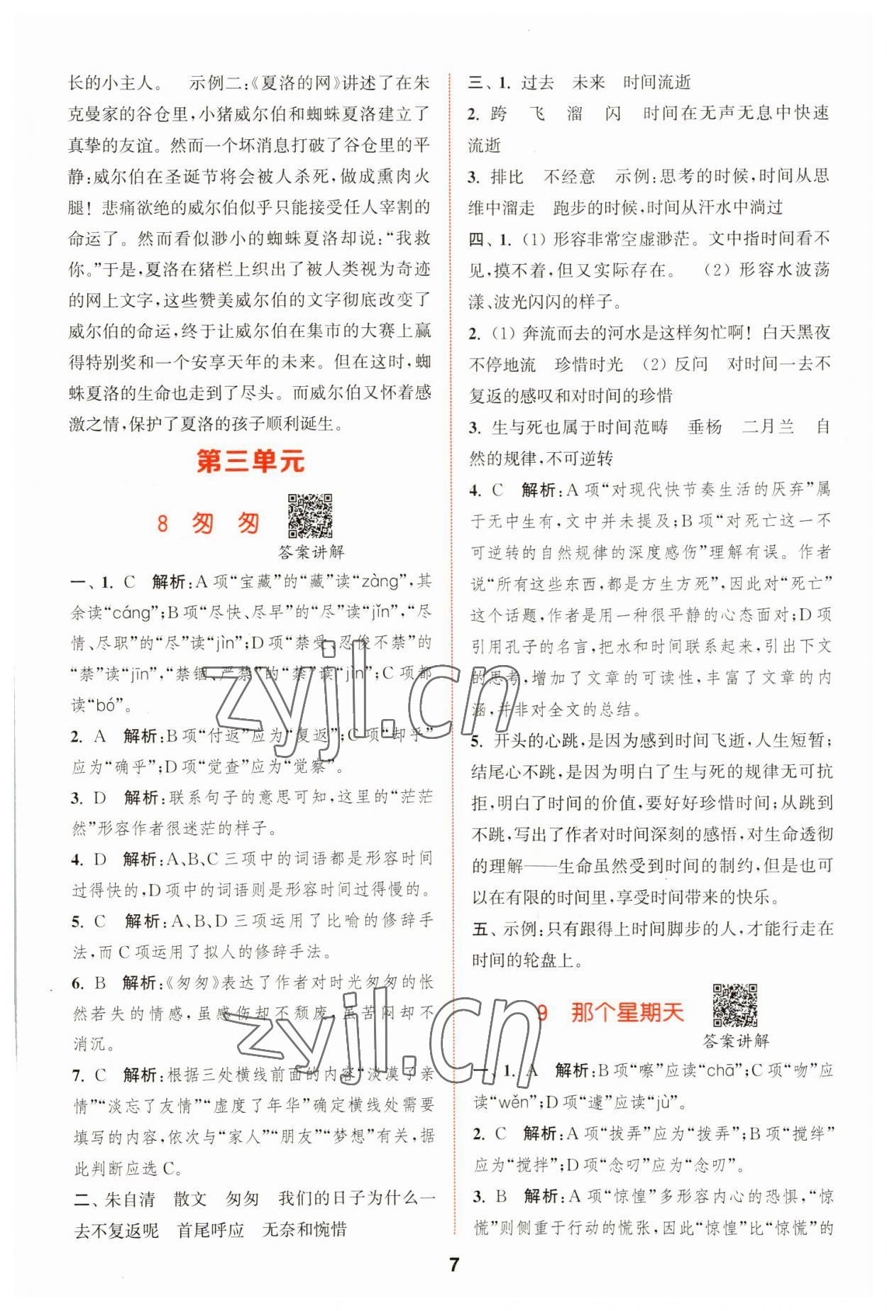 2023年拔尖特訓(xùn)六年級語文下冊人教版 第7頁