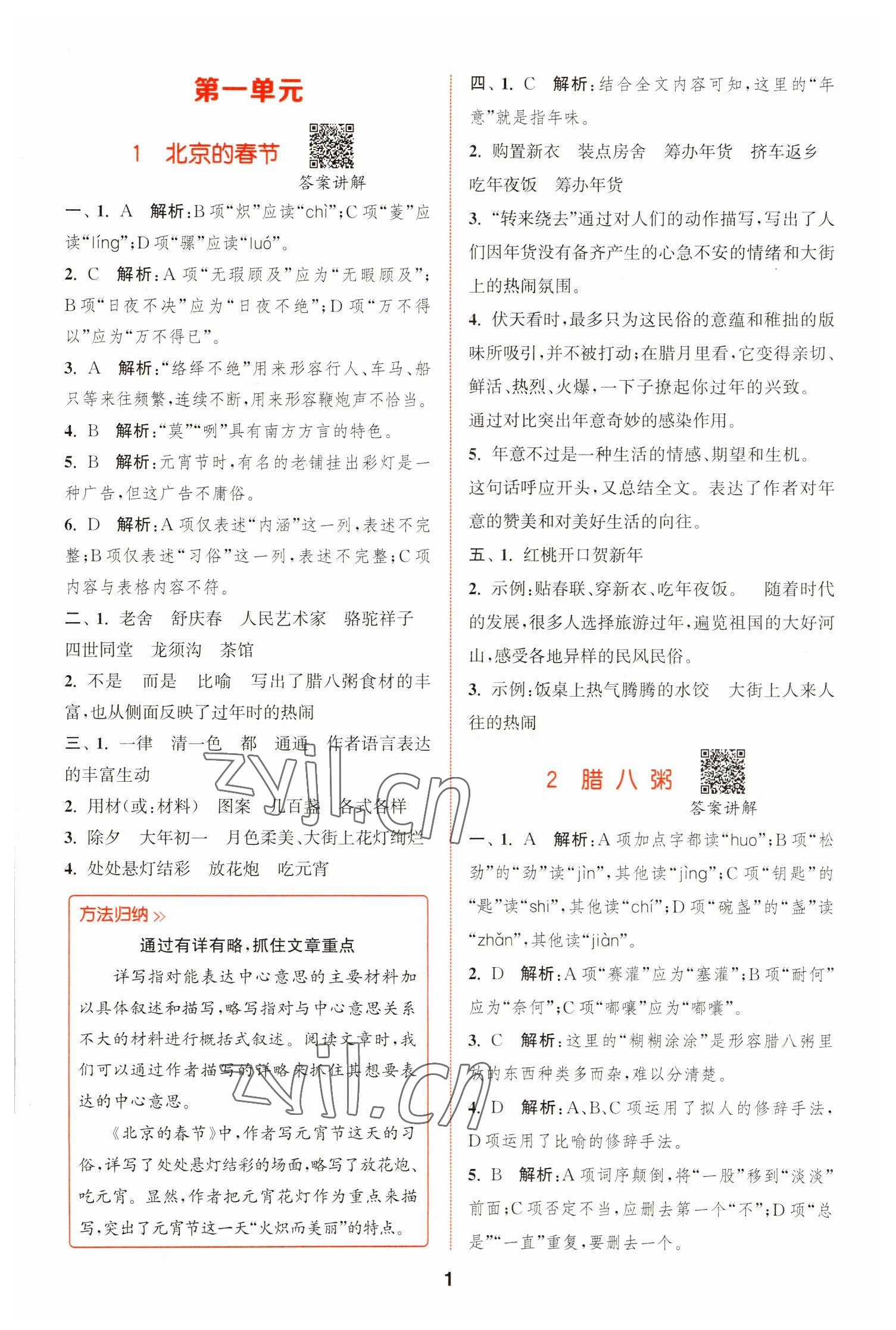 2023年拔尖特訓(xùn)六年級(jí)語文下冊(cè)人教版 第1頁(yè)