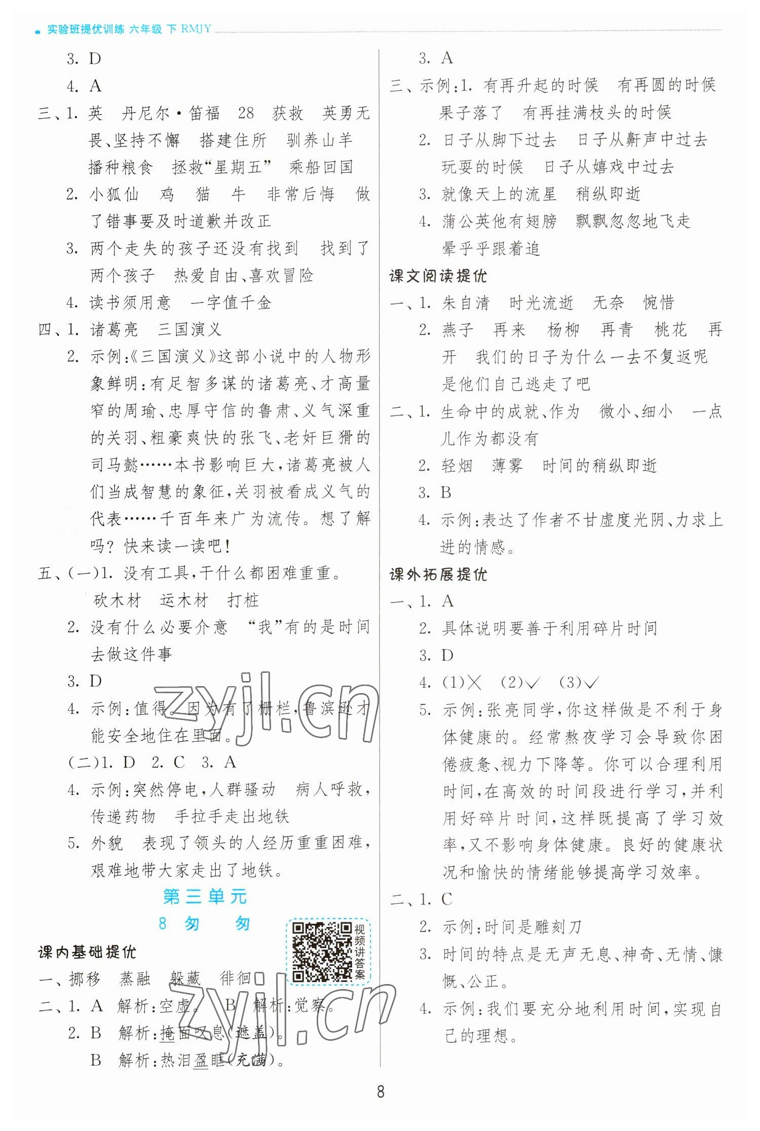 2023年實(shí)驗(yàn)班提優(yōu)訓(xùn)練六年級(jí)語(yǔ)文下冊(cè)人教版 第8頁(yè)