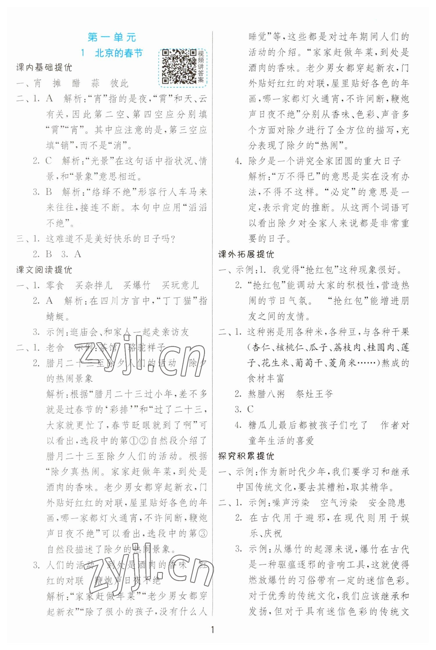 2023年實驗班提優(yōu)訓練六年級語文下冊人教版 第1頁