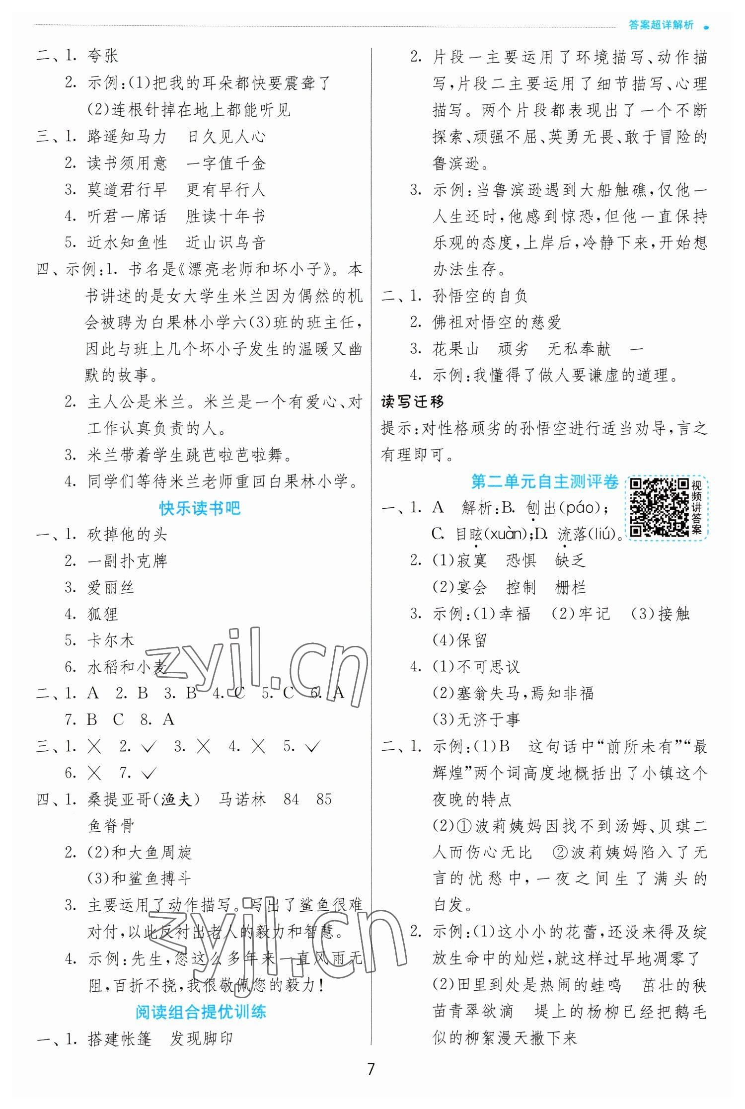 2023年實驗班提優(yōu)訓(xùn)練六年級語文下冊人教版 第7頁