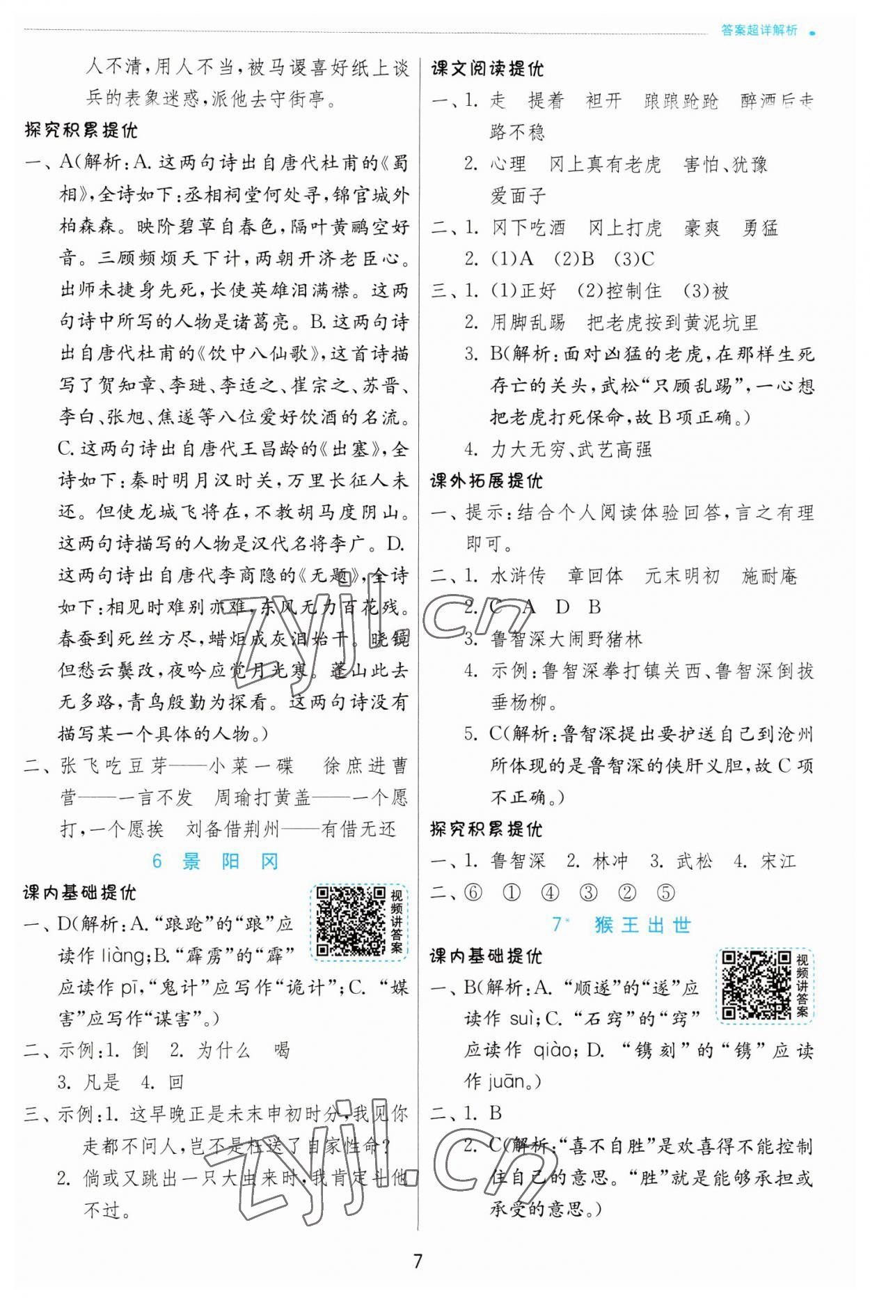 2023年實驗班提優(yōu)訓練五年級語文下冊人教版 第7頁