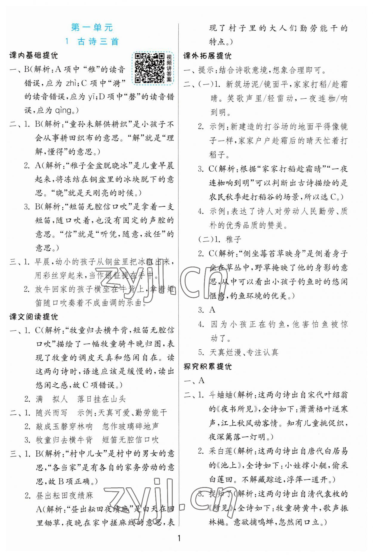 2023年實驗班提優(yōu)訓練五年級語文下冊人教版 第1頁