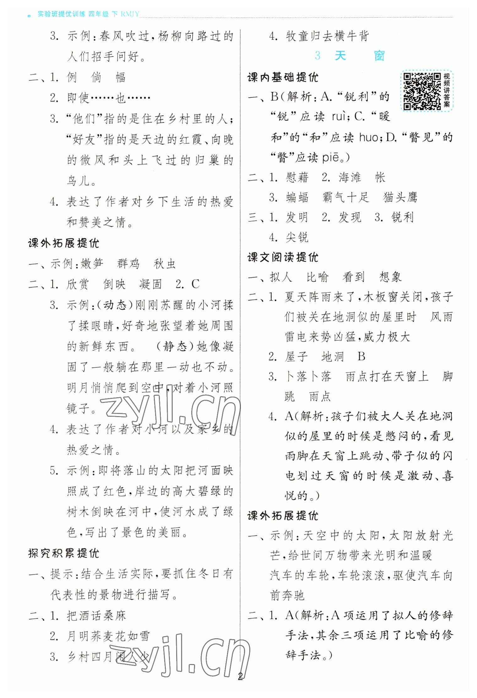 2023年實(shí)驗(yàn)班提優(yōu)訓(xùn)練四年級(jí)語(yǔ)文下冊(cè)人教版 第2頁(yè)