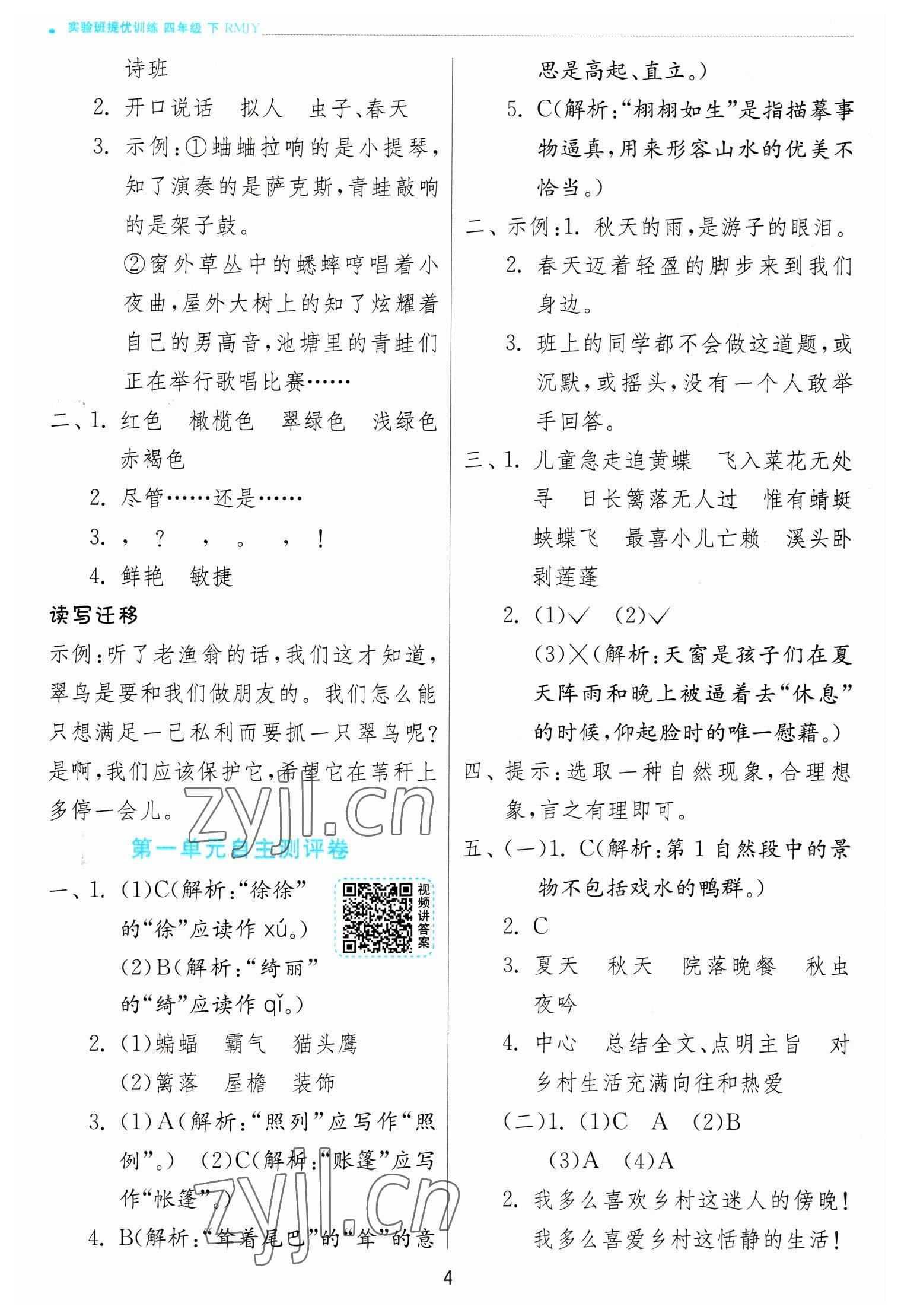 2023年實(shí)驗(yàn)班提優(yōu)訓(xùn)練四年級(jí)語(yǔ)文下冊(cè)人教版 第4頁(yè)