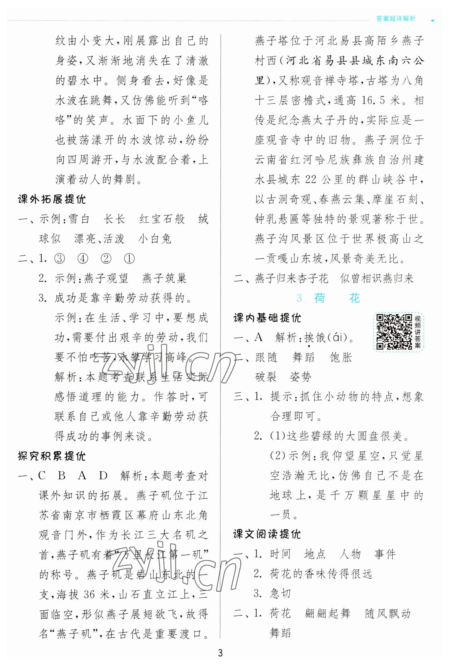 2023年實(shí)驗(yàn)班提優(yōu)訓(xùn)練三年級(jí)語(yǔ)文下冊(cè)人教版 第3頁(yè)