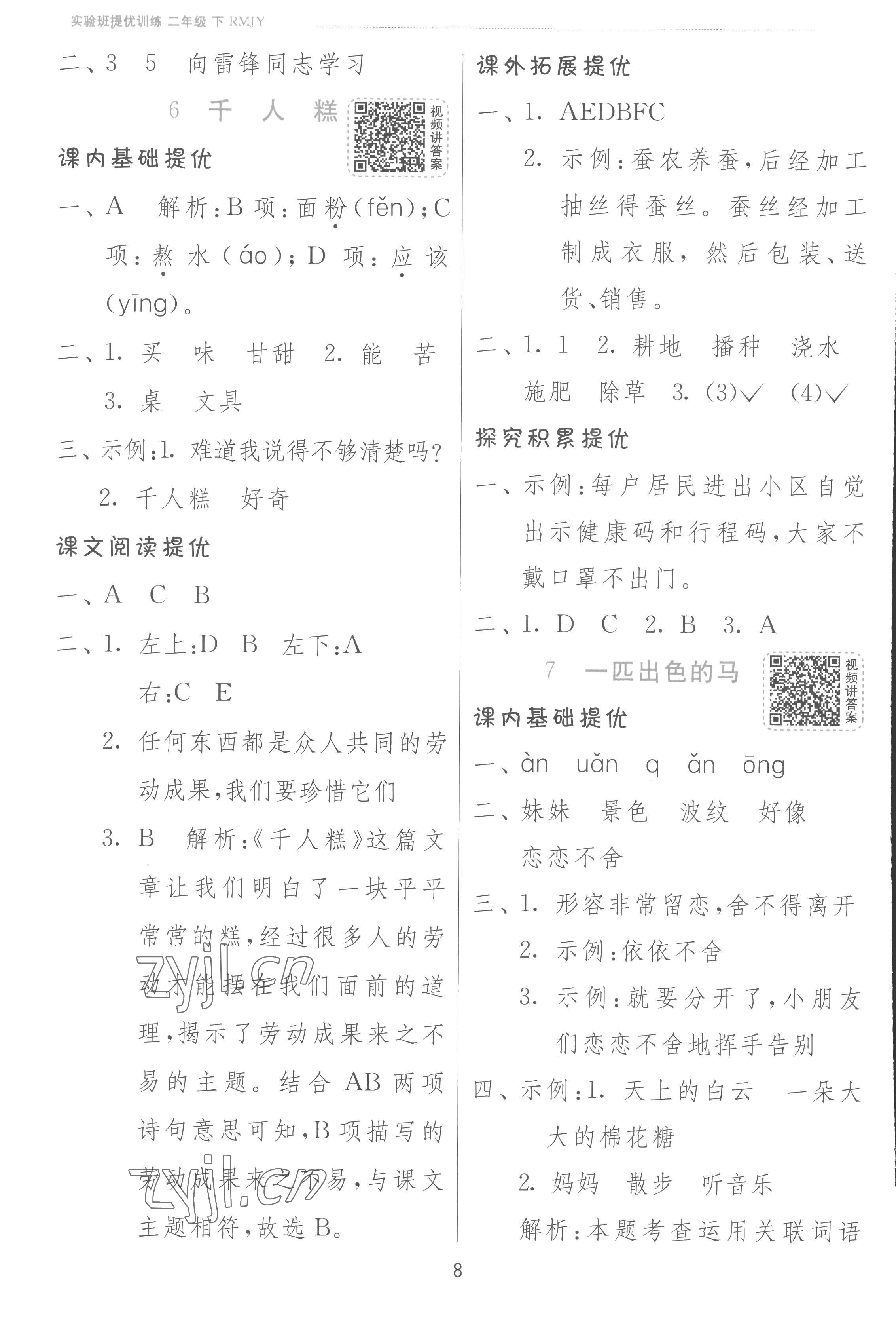 2023年实验班提优训练二年级语文下册人教版 参考答案第8页