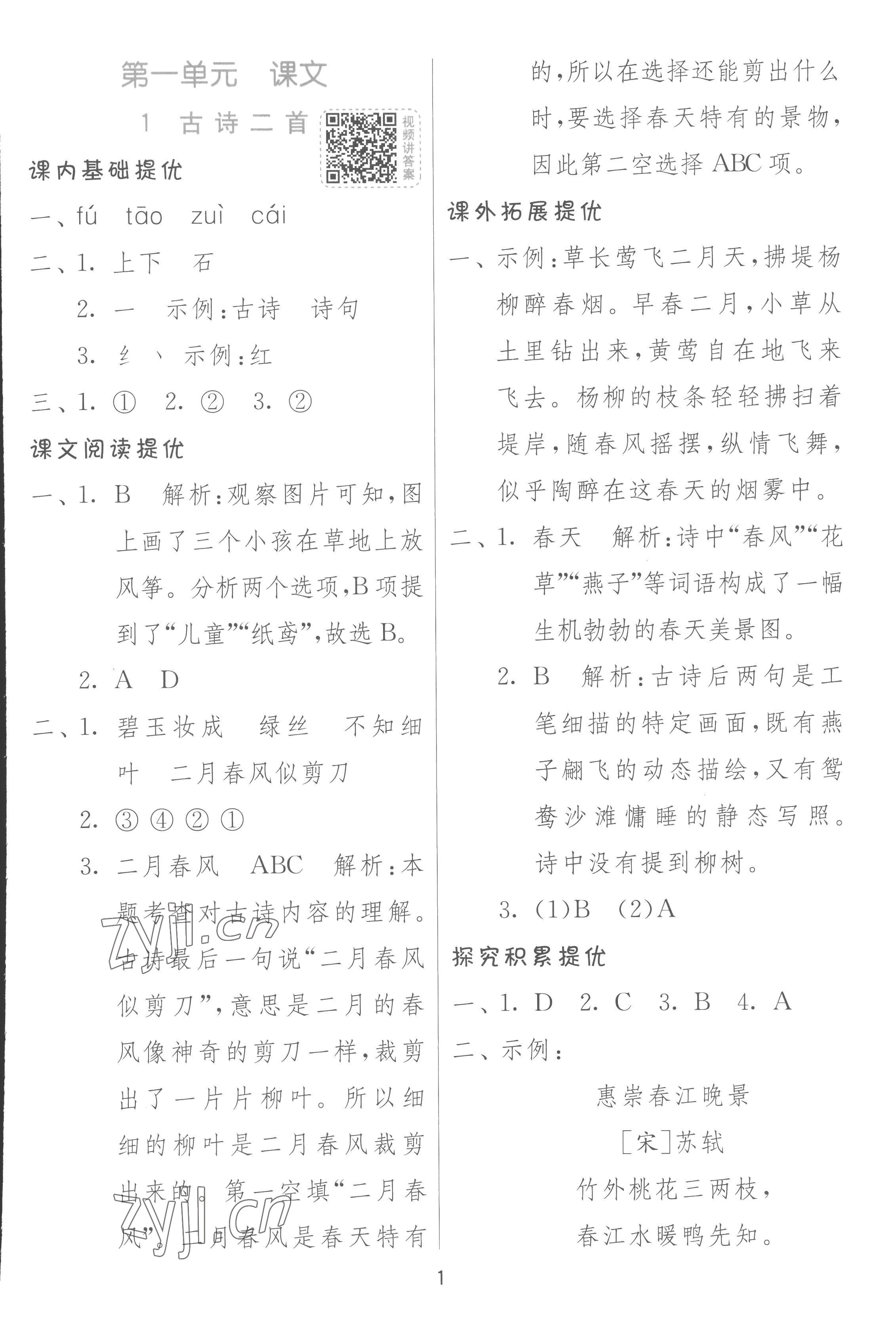 2023年實驗班提優(yōu)訓練二年級語文下冊人教版 參考答案第1頁