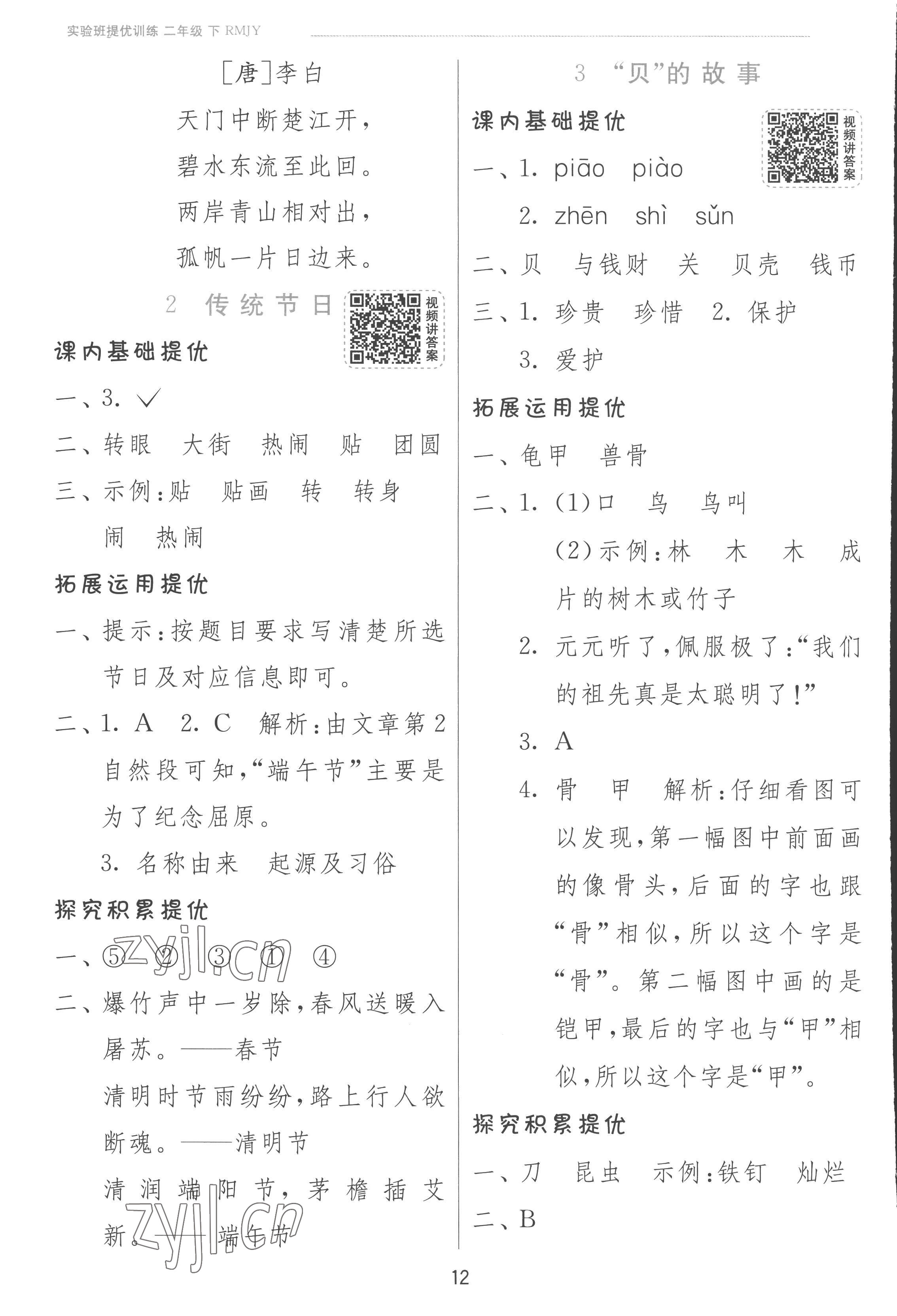 2023年實驗班提優(yōu)訓練二年級語文下冊人教版 參考答案第12頁