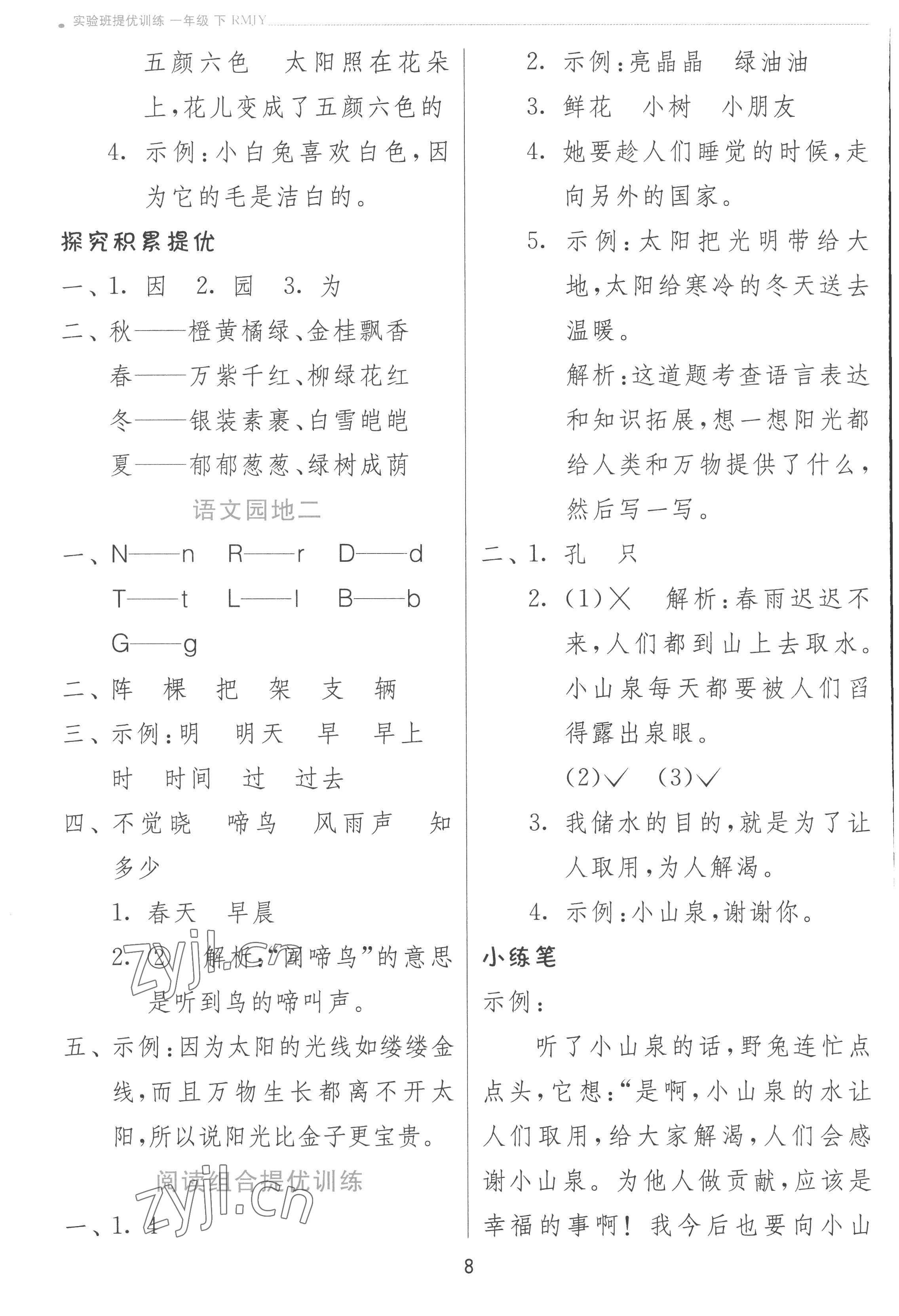 2023年實(shí)驗(yàn)班提優(yōu)訓(xùn)練一年級(jí)語(yǔ)文下冊(cè)人教版 參考答案第8頁(yè)