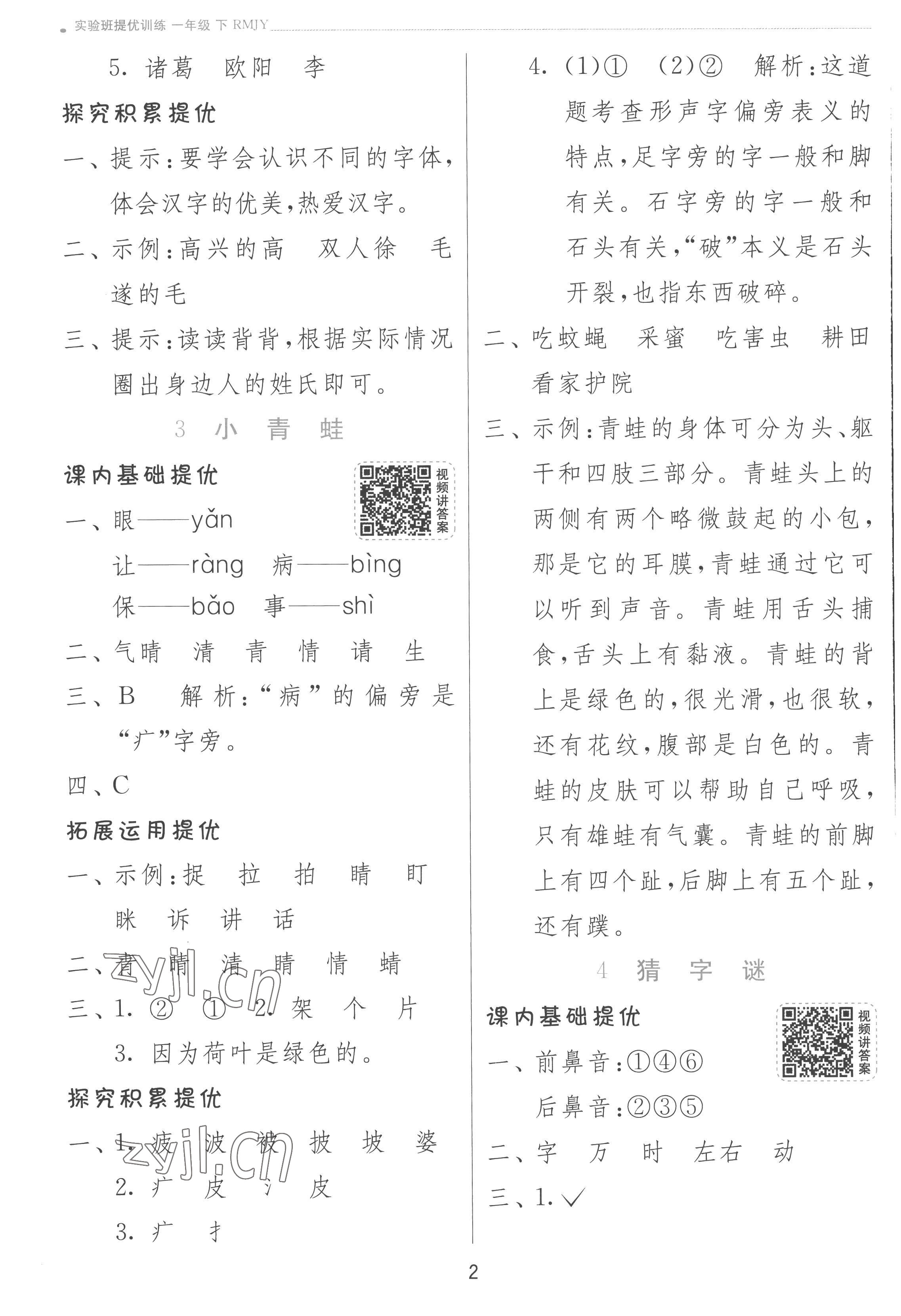 2023年實驗班提優(yōu)訓(xùn)練一年級語文下冊人教版 參考答案第2頁