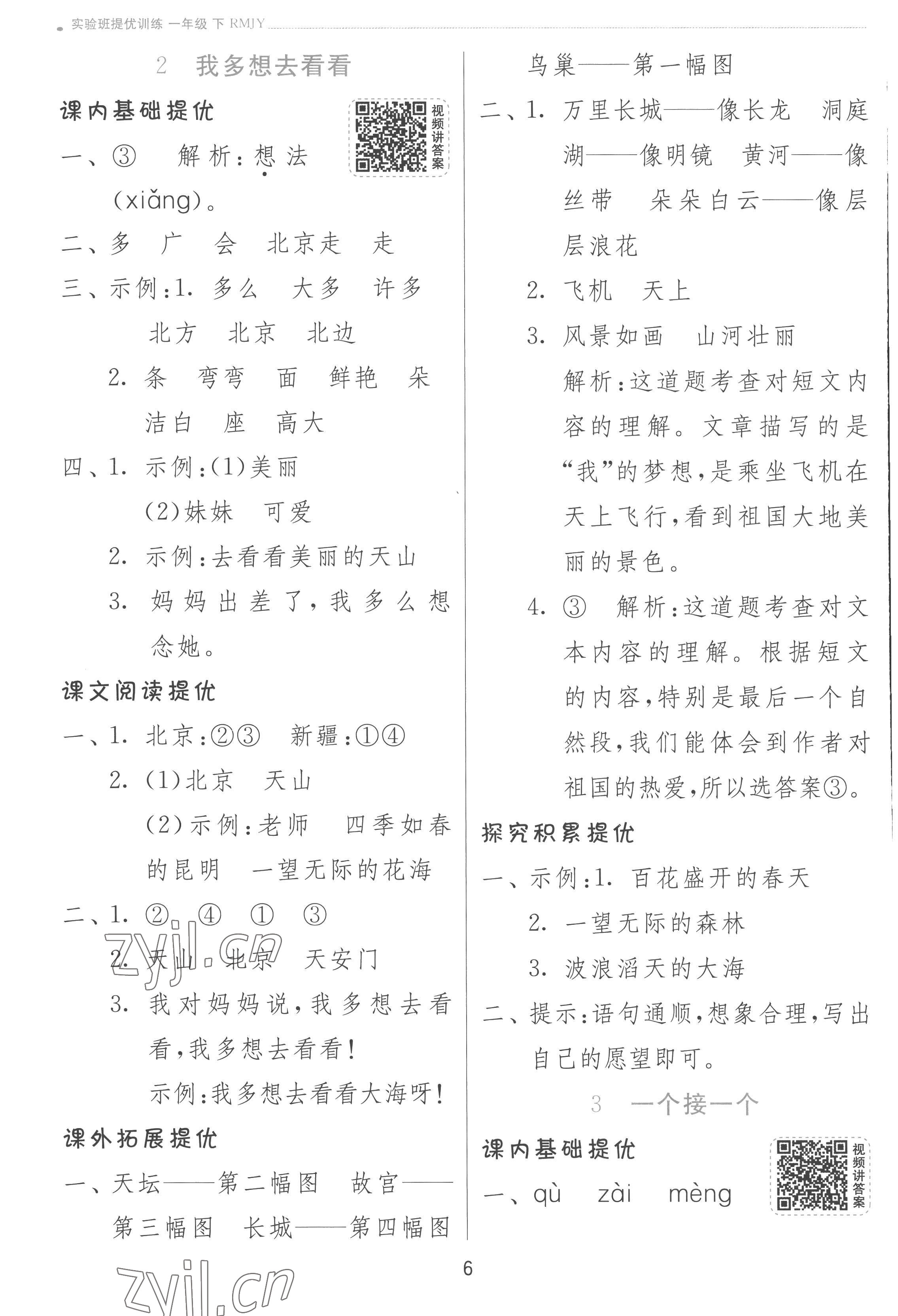 2023年实验班提优训练一年级语文下册人教版 参考答案第6页