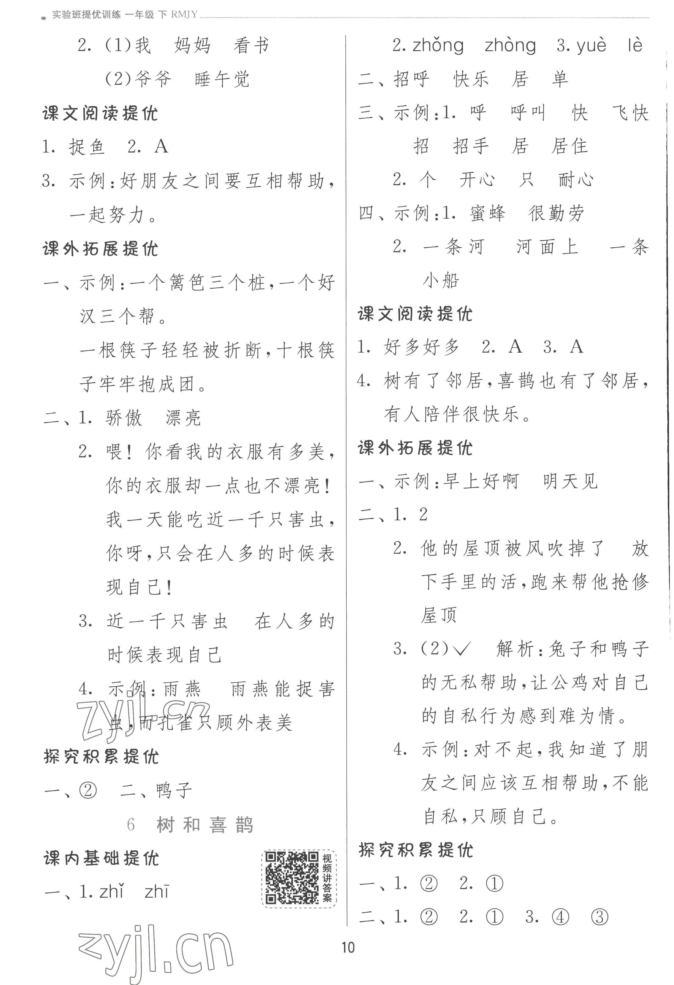 2023年實驗班提優(yōu)訓練一年級語文下冊人教版 參考答案第10頁