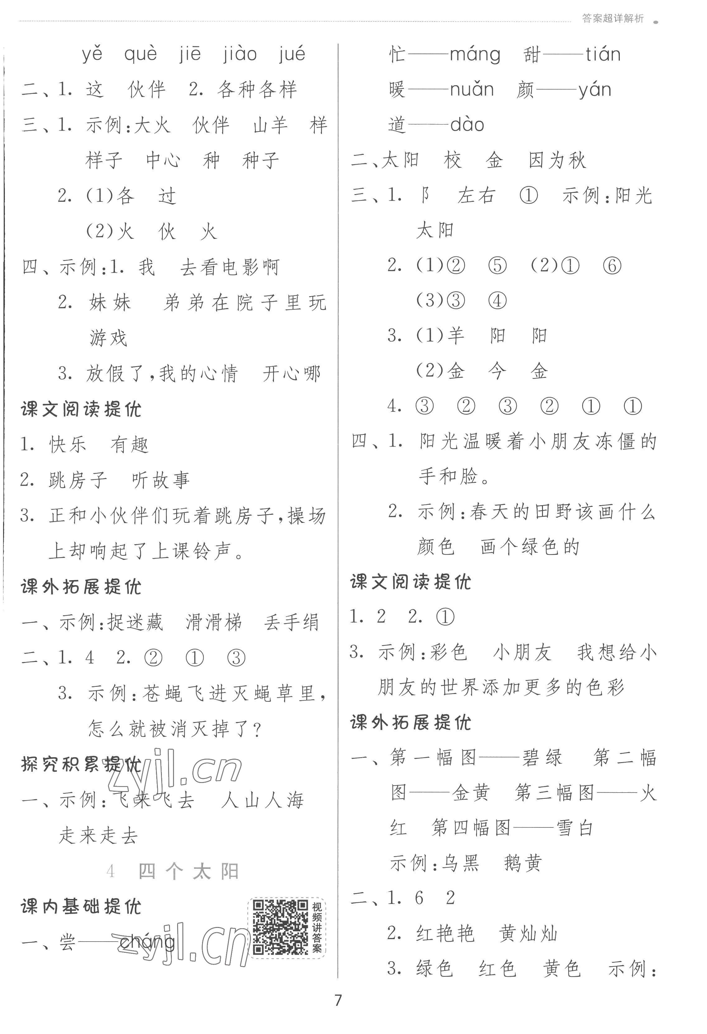 2023年实验班提优训练一年级语文下册人教版 参考答案第7页