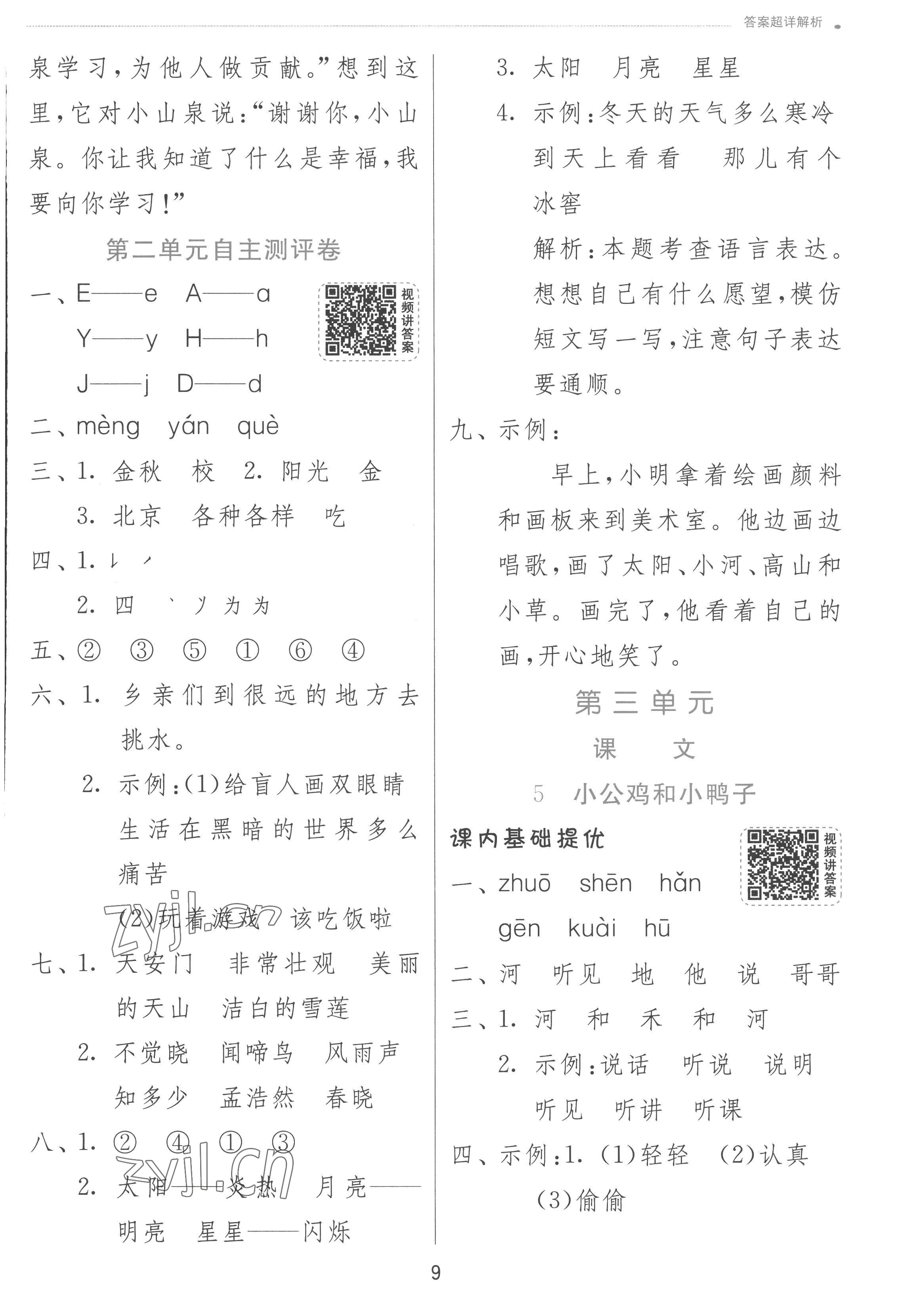 2023年实验班提优训练一年级语文下册人教版 参考答案第9页