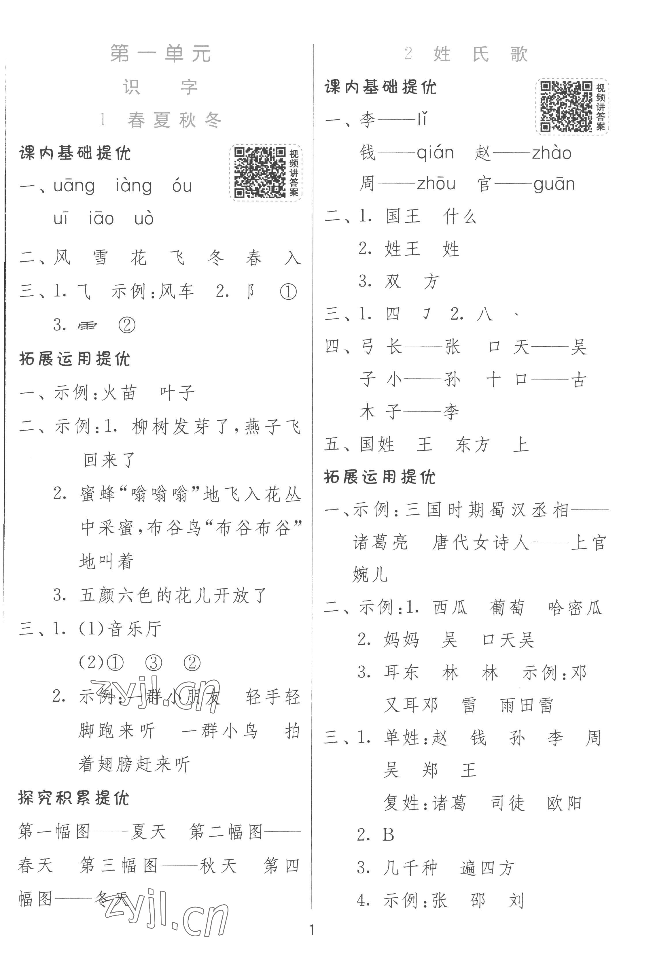 2023年實(shí)驗(yàn)班提優(yōu)訓(xùn)練一年級(jí)語(yǔ)文下冊(cè)人教版 參考答案第1頁(yè)