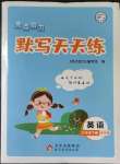 2023年亮點(diǎn)給力默寫(xiě)天天練三年級(jí)英語(yǔ)下冊(cè)譯林版