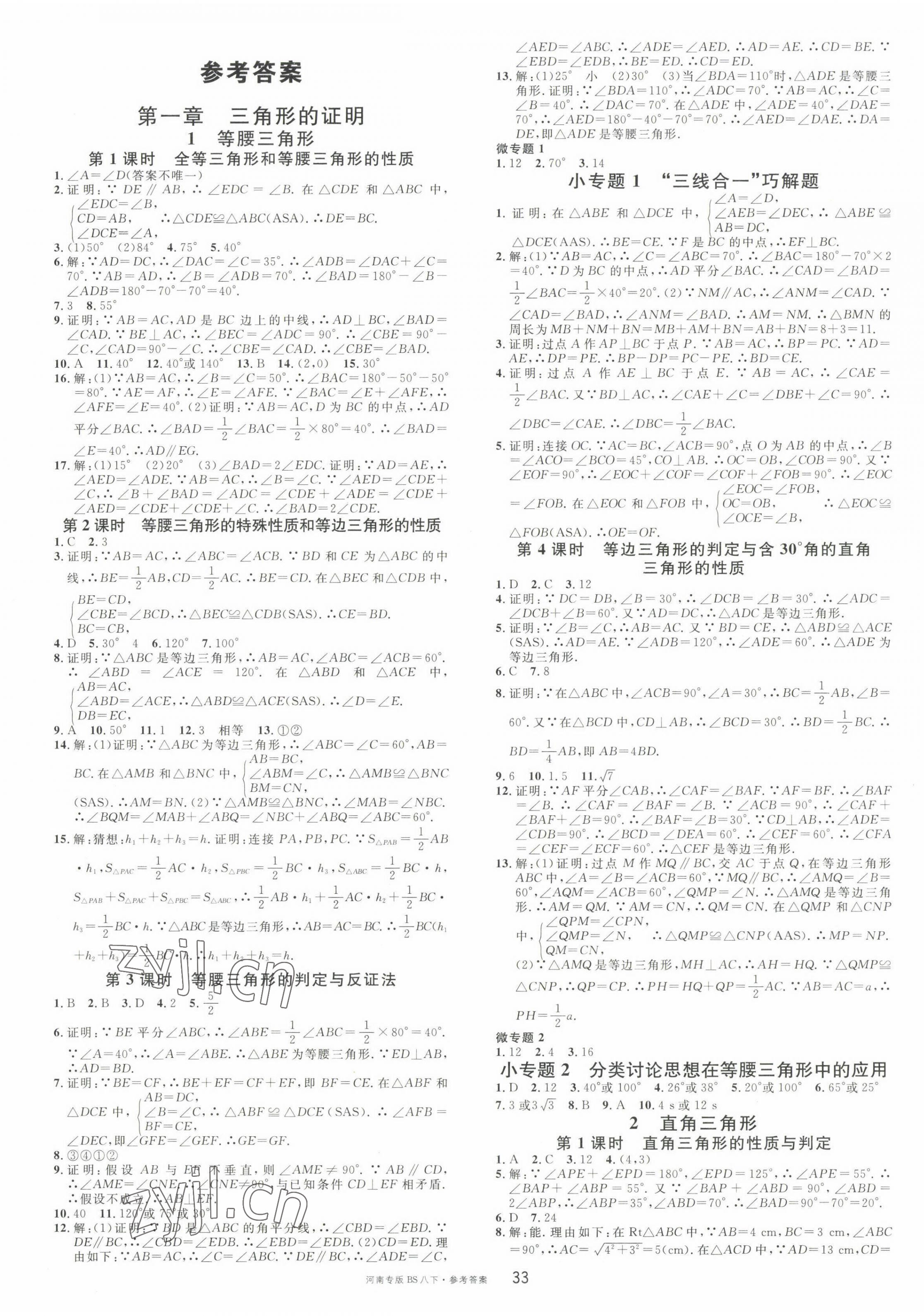 2023年名校課堂八年級數(shù)學(xué)3下冊北師大版河南專版 第1頁