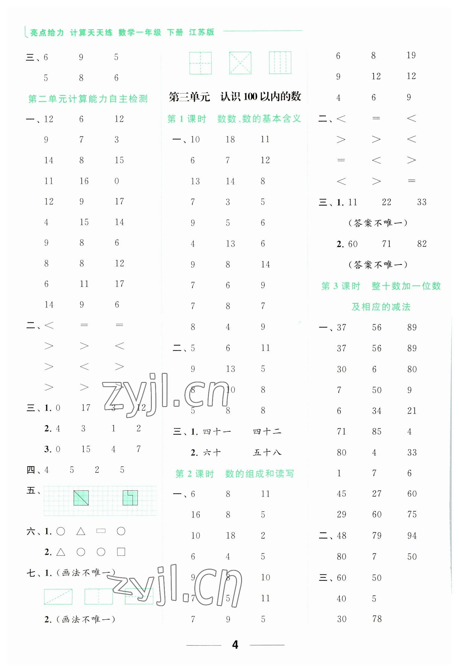 2023年亮點(diǎn)給力計(jì)算天天練一年級(jí)數(shù)學(xué)下冊(cè)蘇教版 參考答案第4頁(yè)