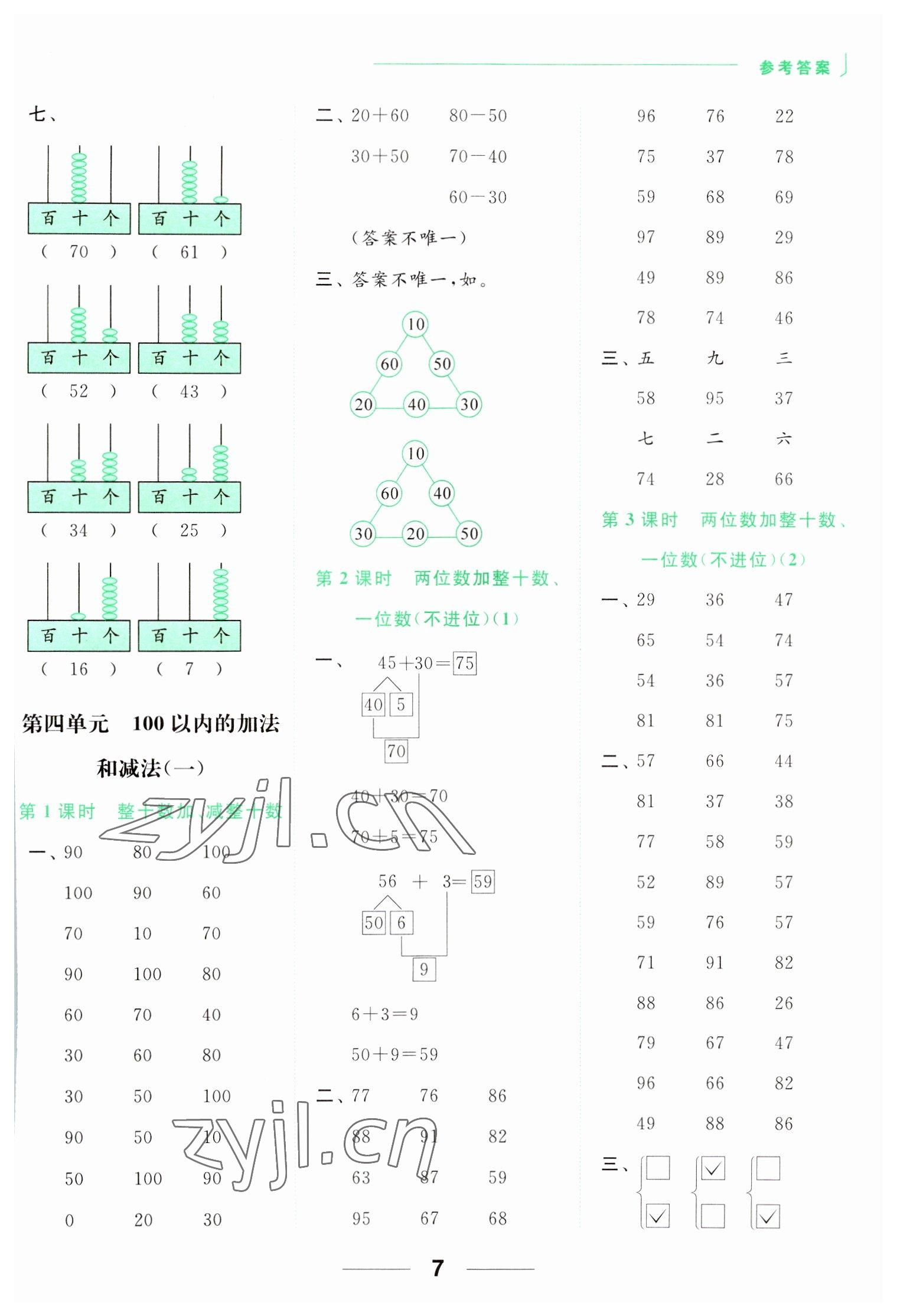 2023年亮點(diǎn)給力計算天天練一年級數(shù)學(xué)下冊蘇教版 參考答案第7頁