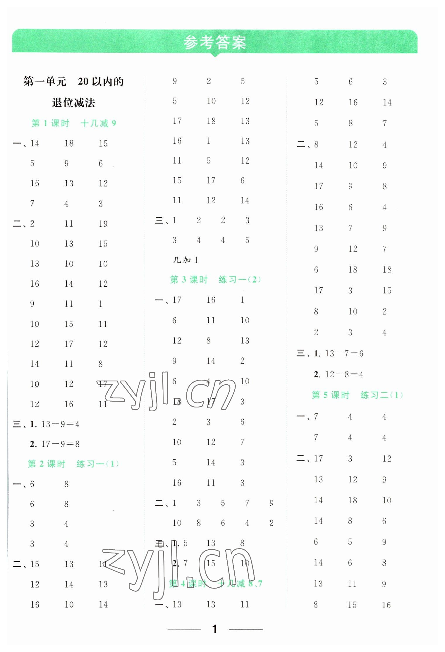 2023年亮點(diǎn)給力計(jì)算天天練一年級(jí)數(shù)學(xué)下冊(cè)蘇教版 參考答案第1頁