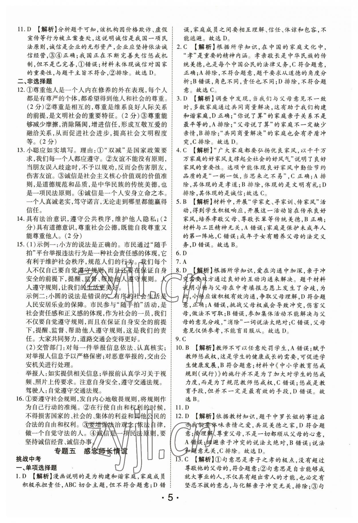 2023年名师导航总复习道德与法治深圳专版 第5页