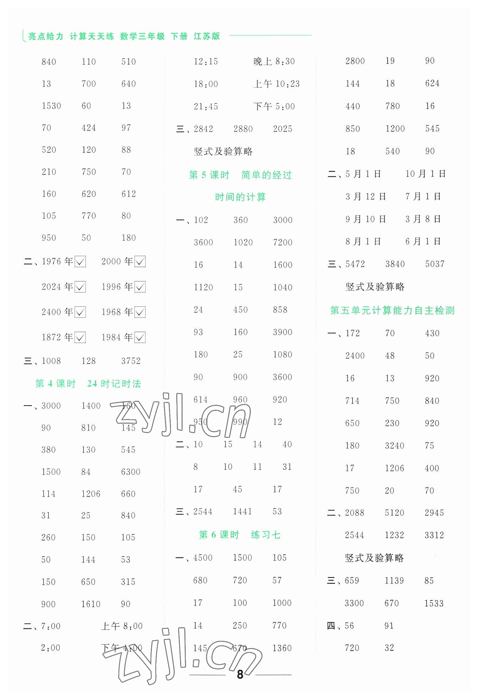 2023年亮點給力計算天天練三年級數(shù)學(xué)下冊蘇教版 參考答案第8頁