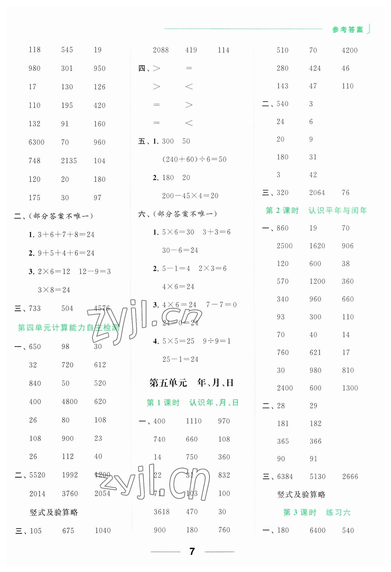 2023年亮點(diǎn)給力計(jì)算天天練三年級(jí)數(shù)學(xué)下冊(cè)蘇教版 參考答案第7頁