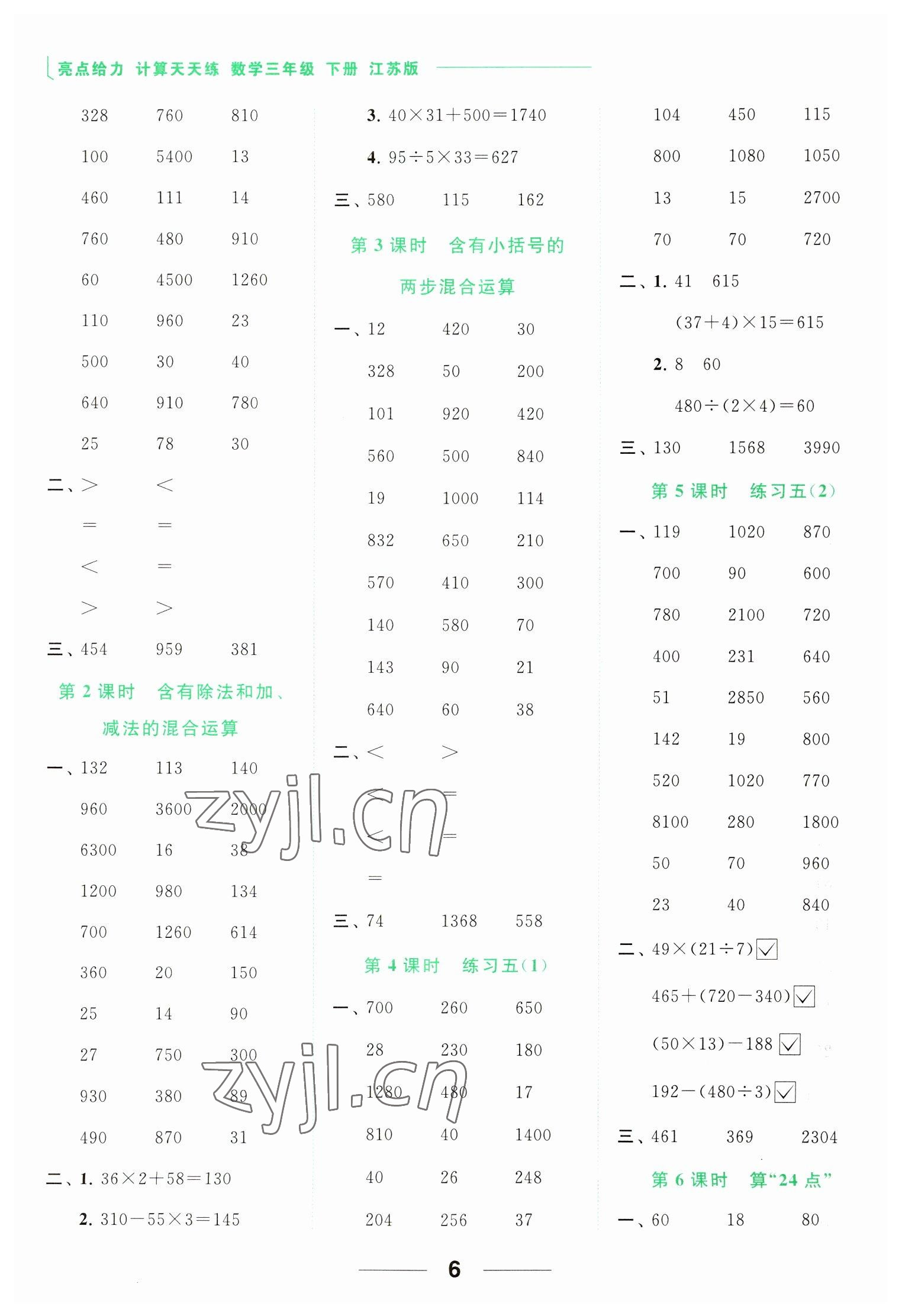 2023年亮點(diǎn)給力計(jì)算天天練三年級(jí)數(shù)學(xué)下冊(cè)蘇教版 參考答案第6頁(yè)