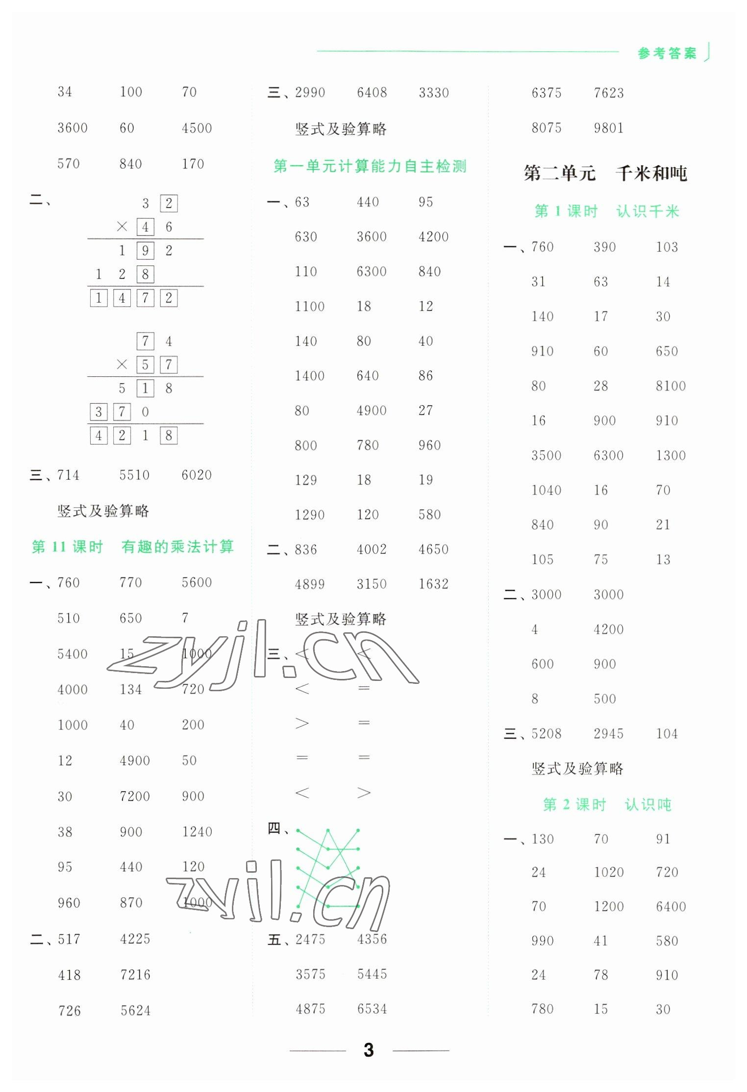 2023年亮點(diǎn)給力計(jì)算天天練三年級(jí)數(shù)學(xué)下冊(cè)蘇教版 參考答案第3頁(yè)