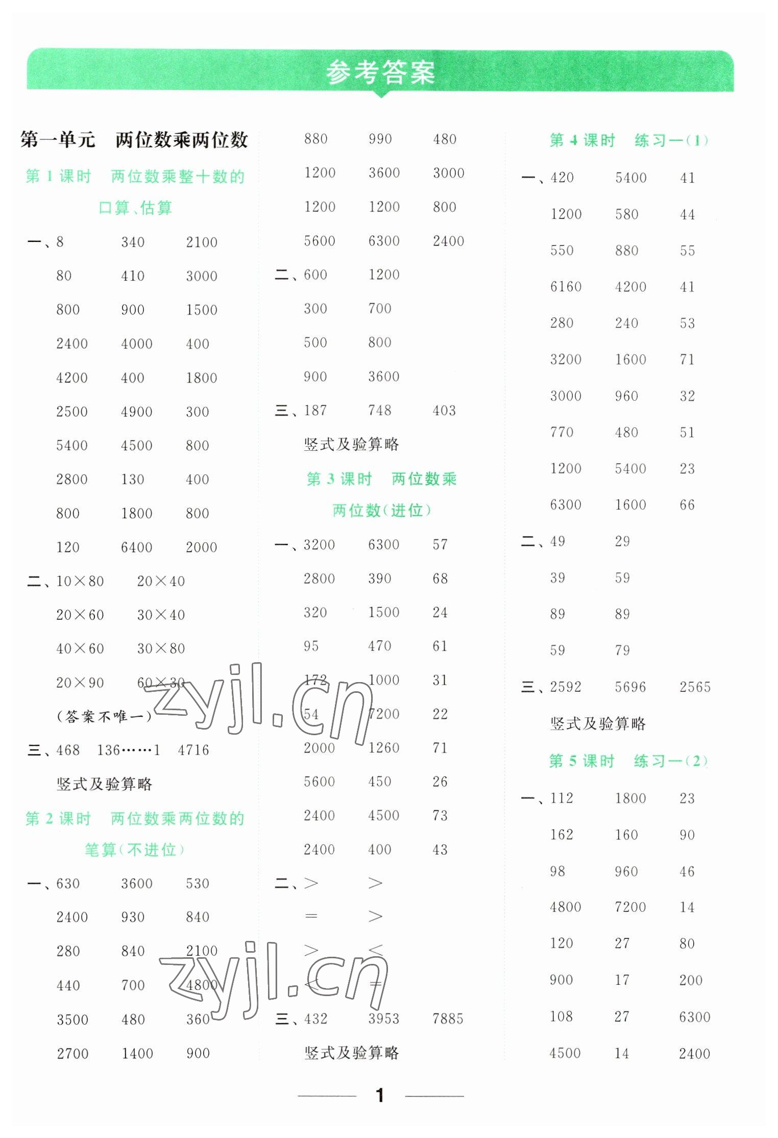 2023年亮點(diǎn)給力計(jì)算天天練三年級數(shù)學(xué)下冊蘇教版 參考答案第1頁