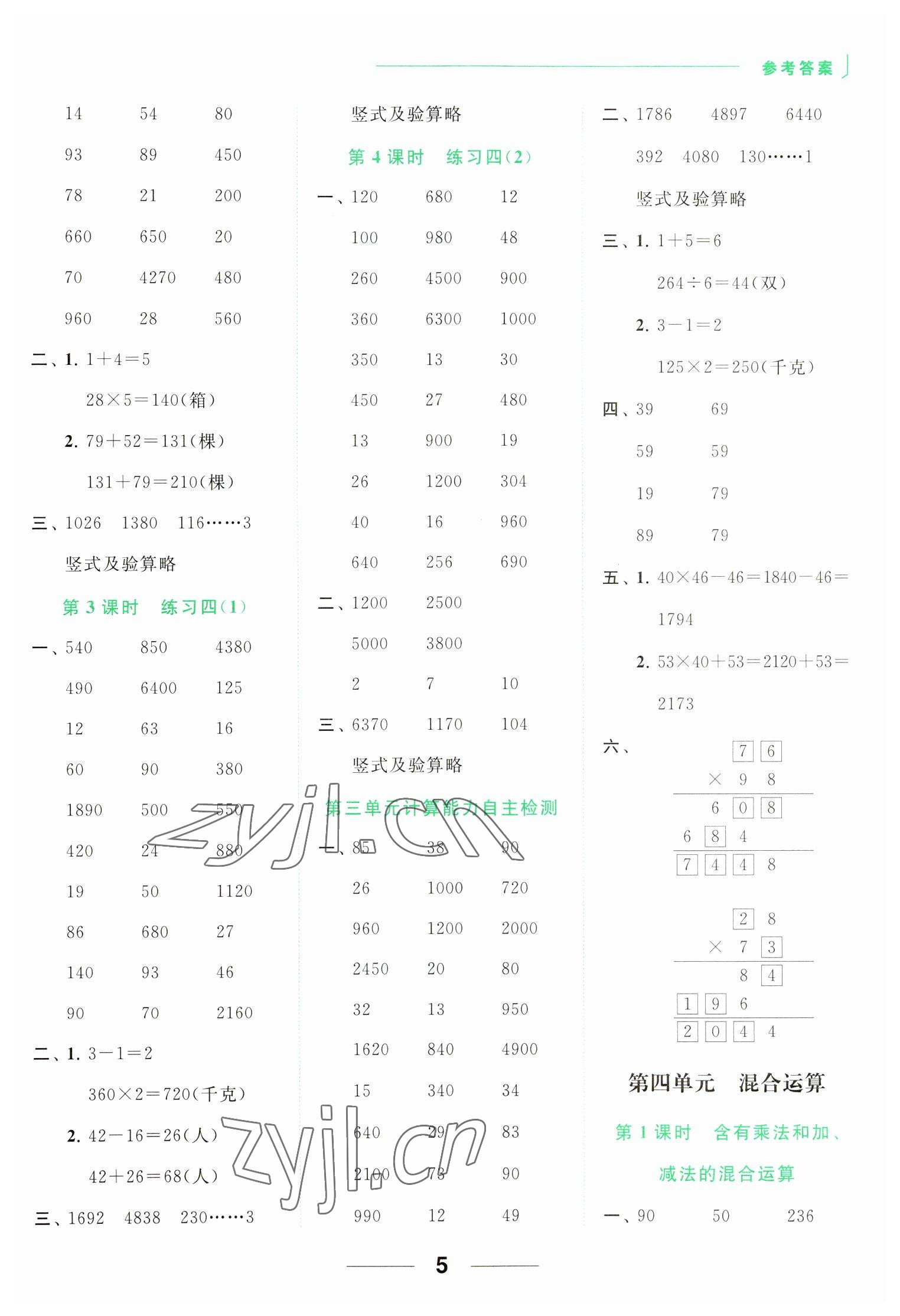 2023年亮點給力計算天天練三年級數(shù)學下冊蘇教版 參考答案第5頁